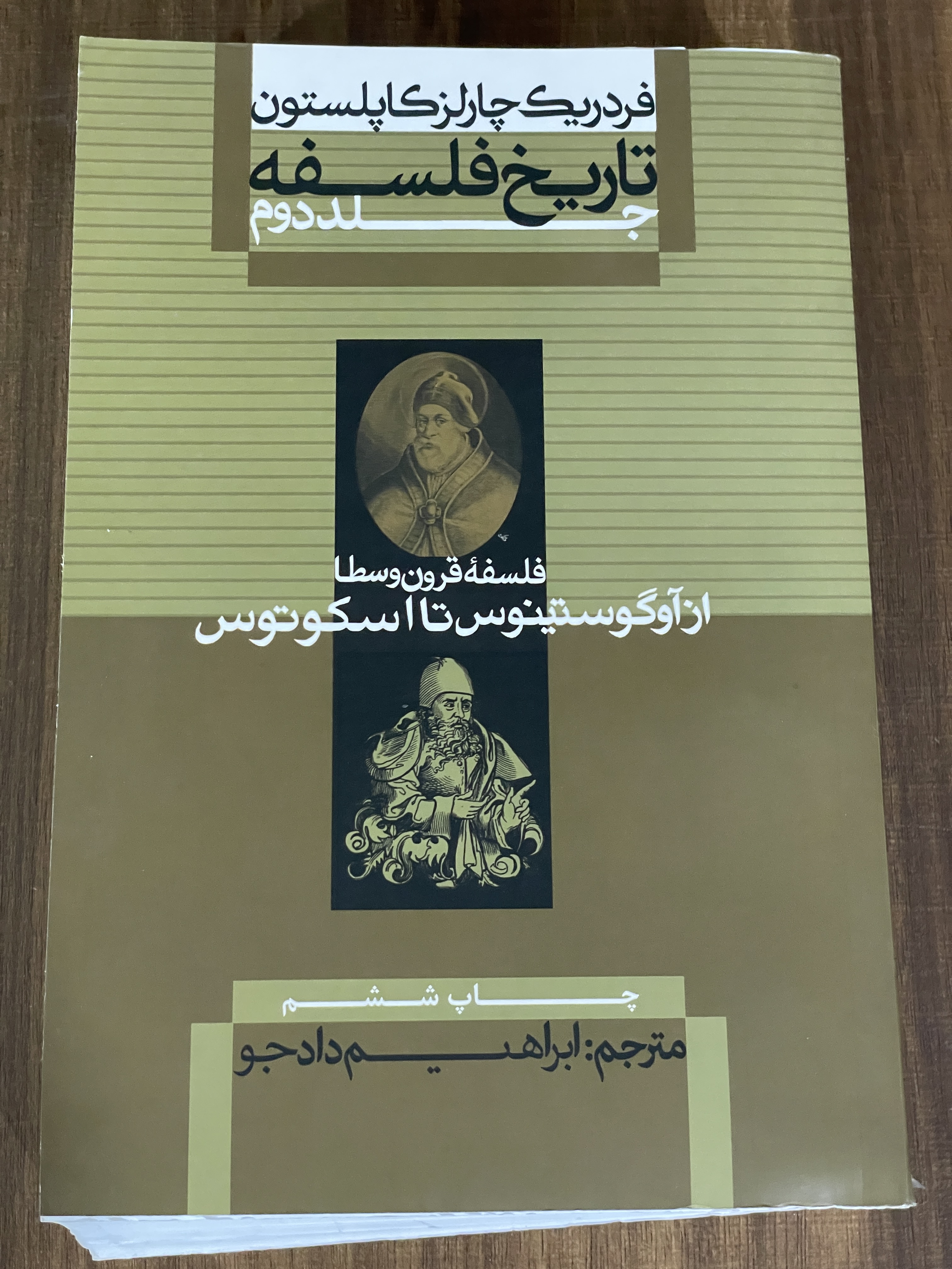 کتاب تاریخ فلسفه جلد دوم فلسفه قرون وسطا از آوگوستینوس تا اسکوتوس- دست دوم