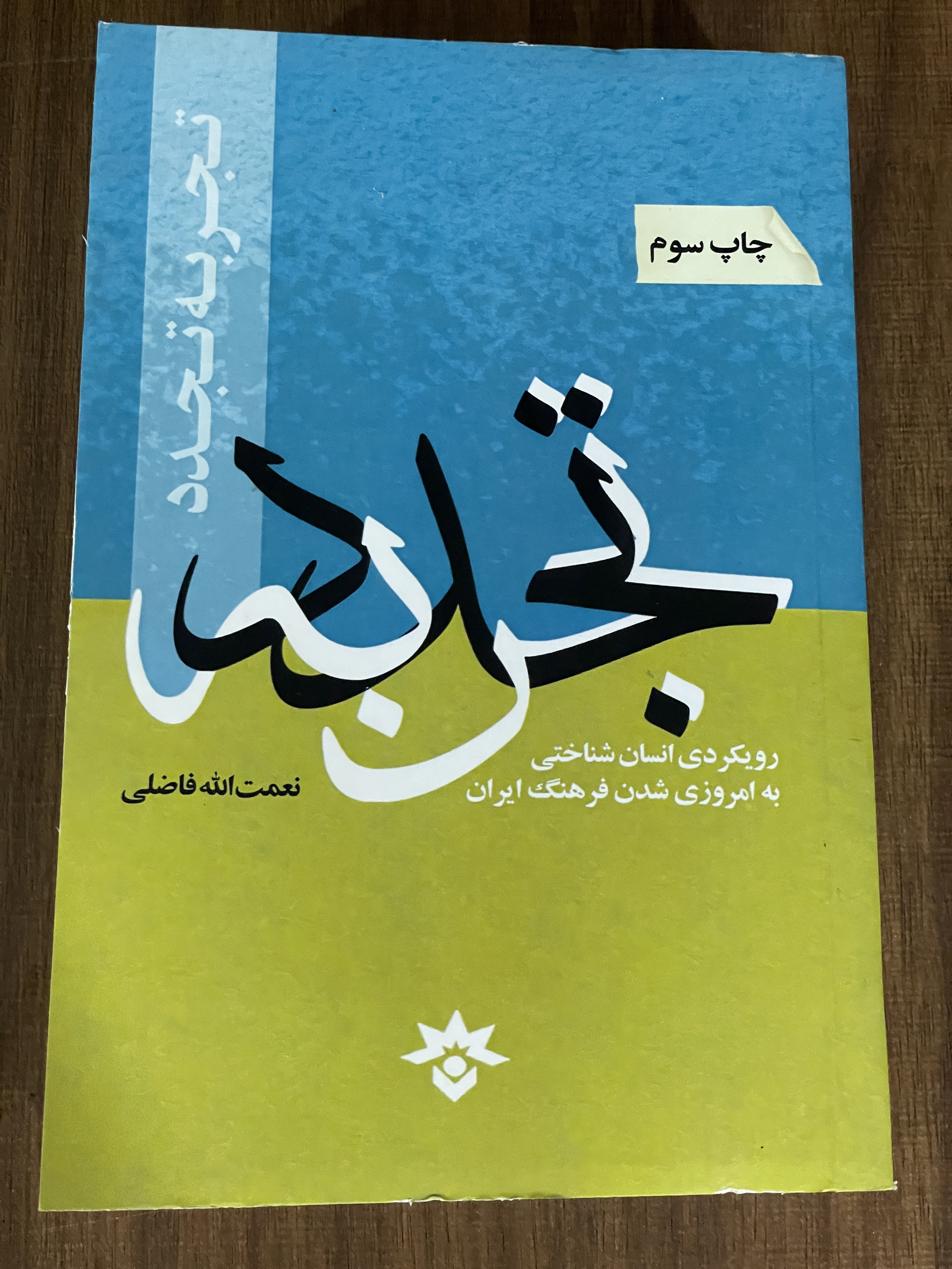 کتاب تجربه تجدد رویکردی انسان شناخی به امروزی شدن فرهنگ ایران -دست دوم