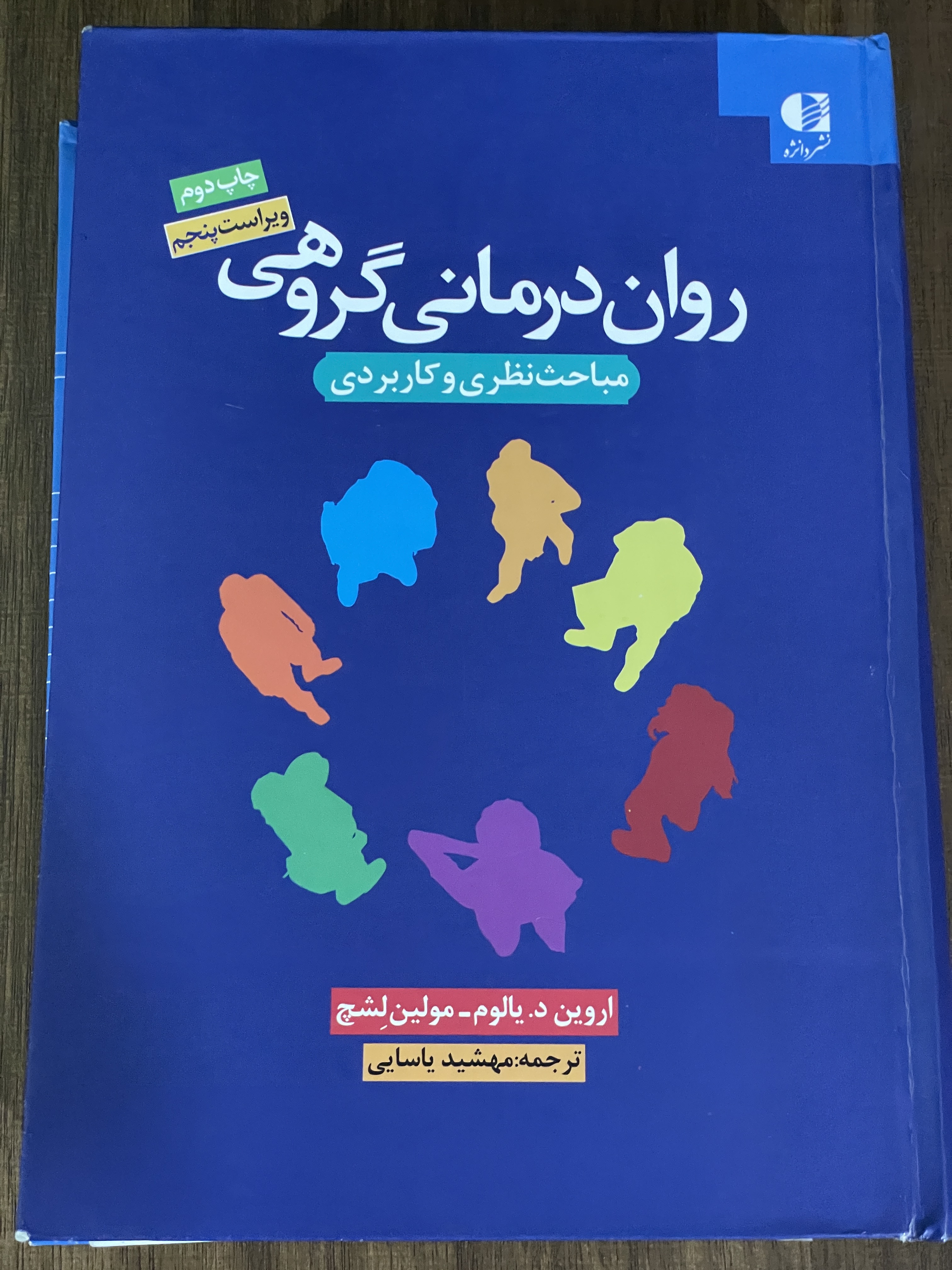 کتاب روان درمانی گروهی مباحث نظری و کاربردی - مهشید یاسایی- دست دوم