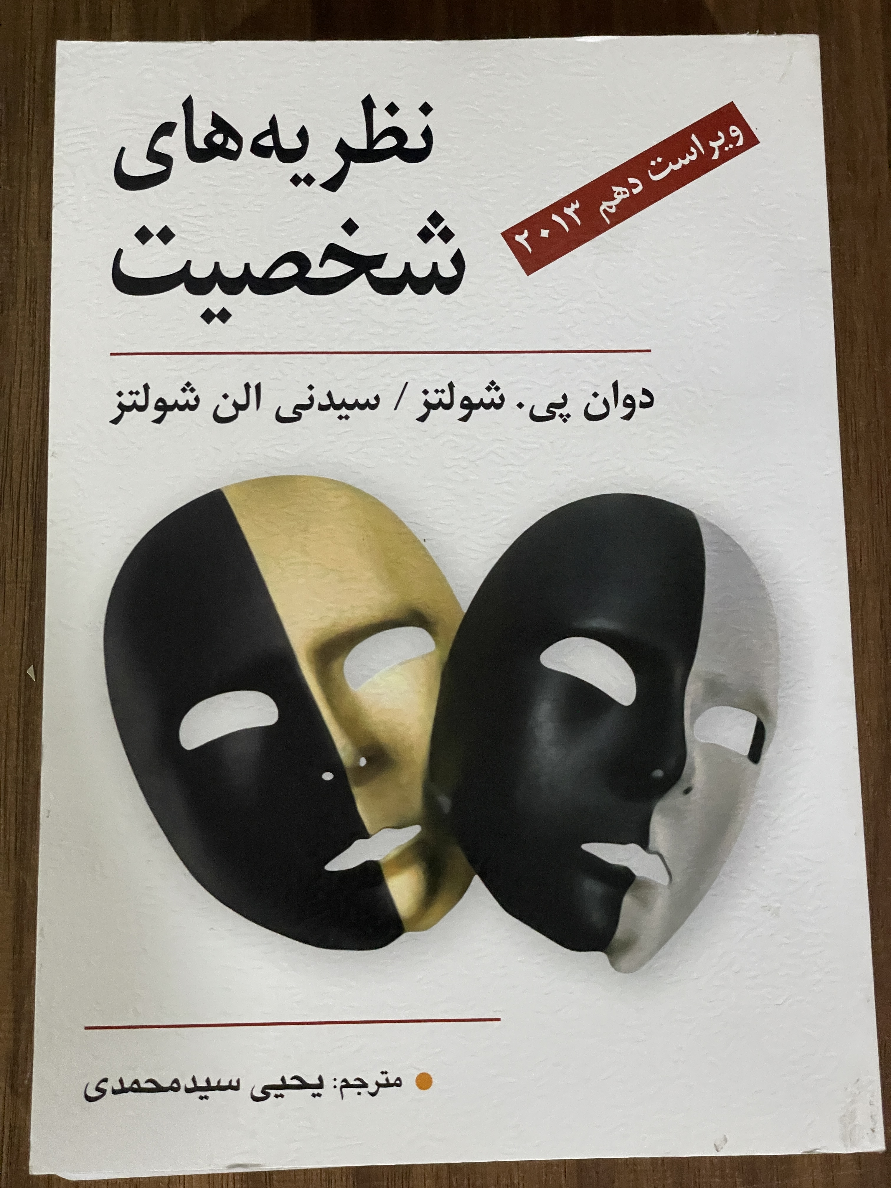 کتاب نظریه های شخصیت- یحیی سید محمدی - مشابه نو