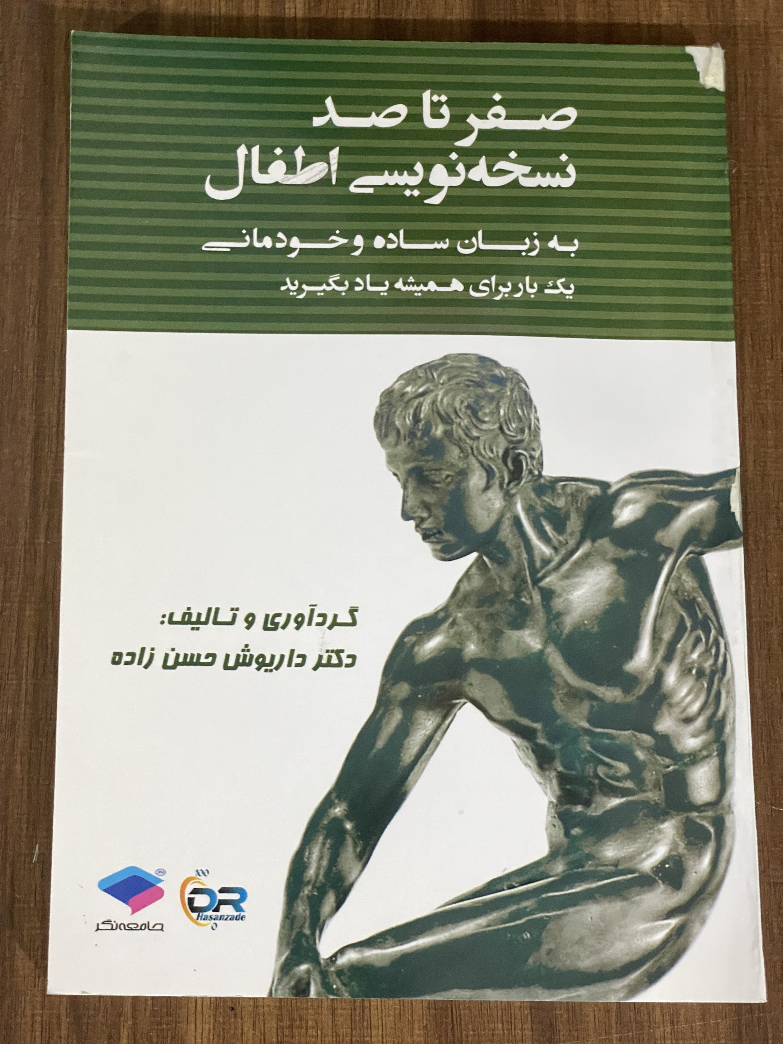 کتاب صفر تا صد نسخه نویسی اطفال به زبان ساده و خودمانی یک بار برای همیشه یاد بگیرید -دست دوم