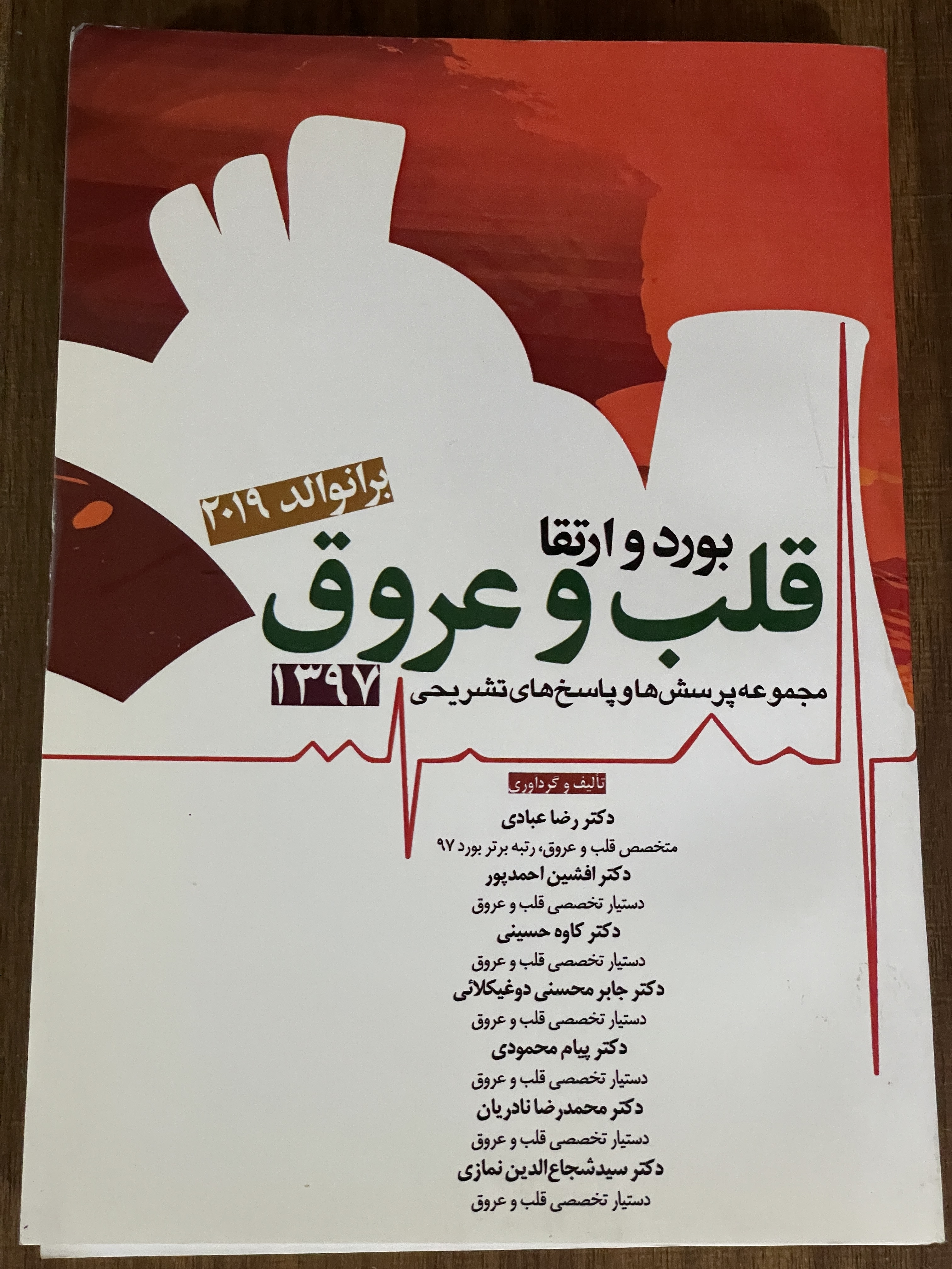 کتاب بورد و ارتقا قلب و عروق مجموعه پرسش ها و پاسخ های تشریحی 1397 - دست دوم تمیز