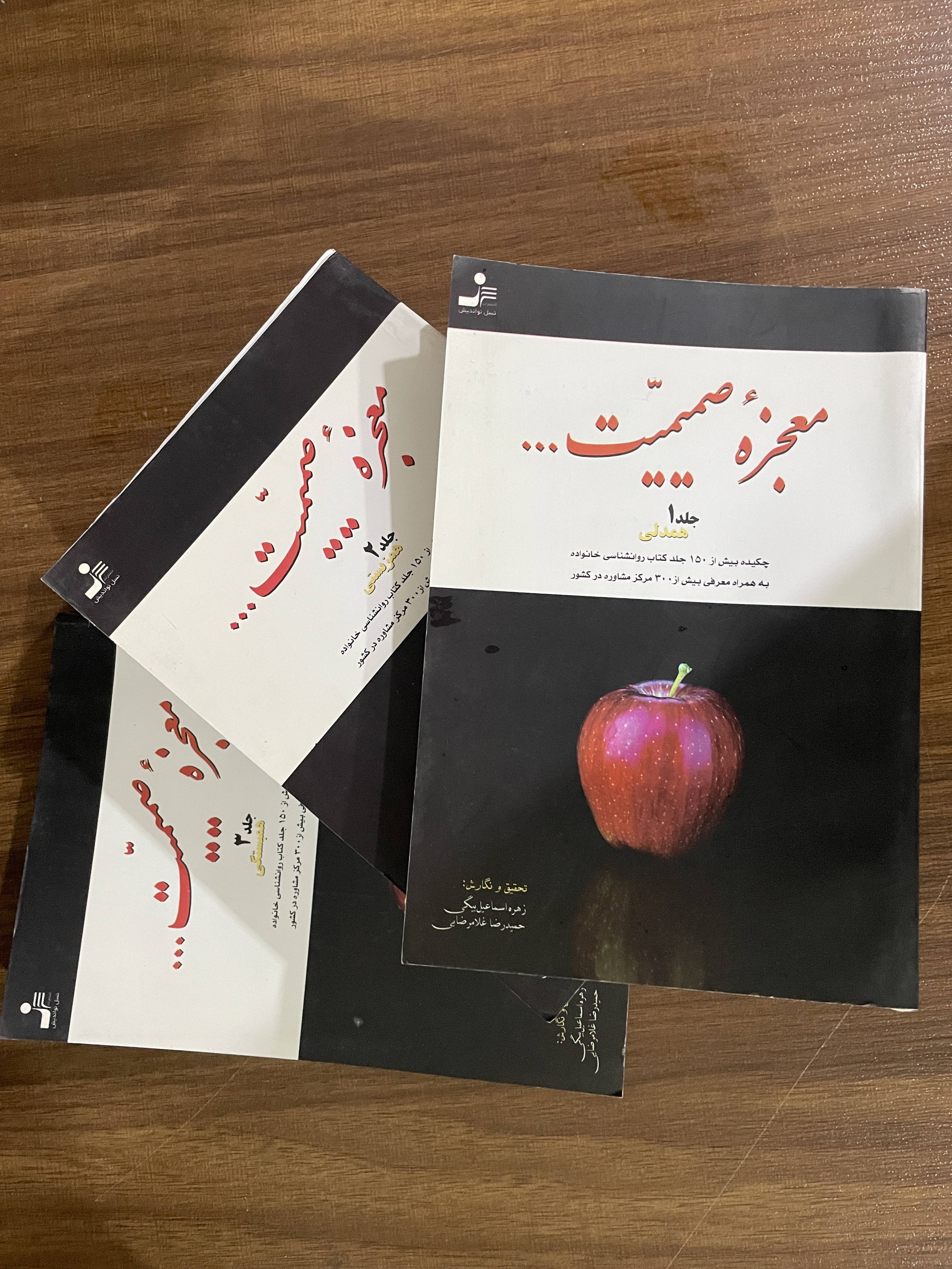کتاب معجزه صمیمیت - همدلی -همزیستی -همبستگی -دست دوم