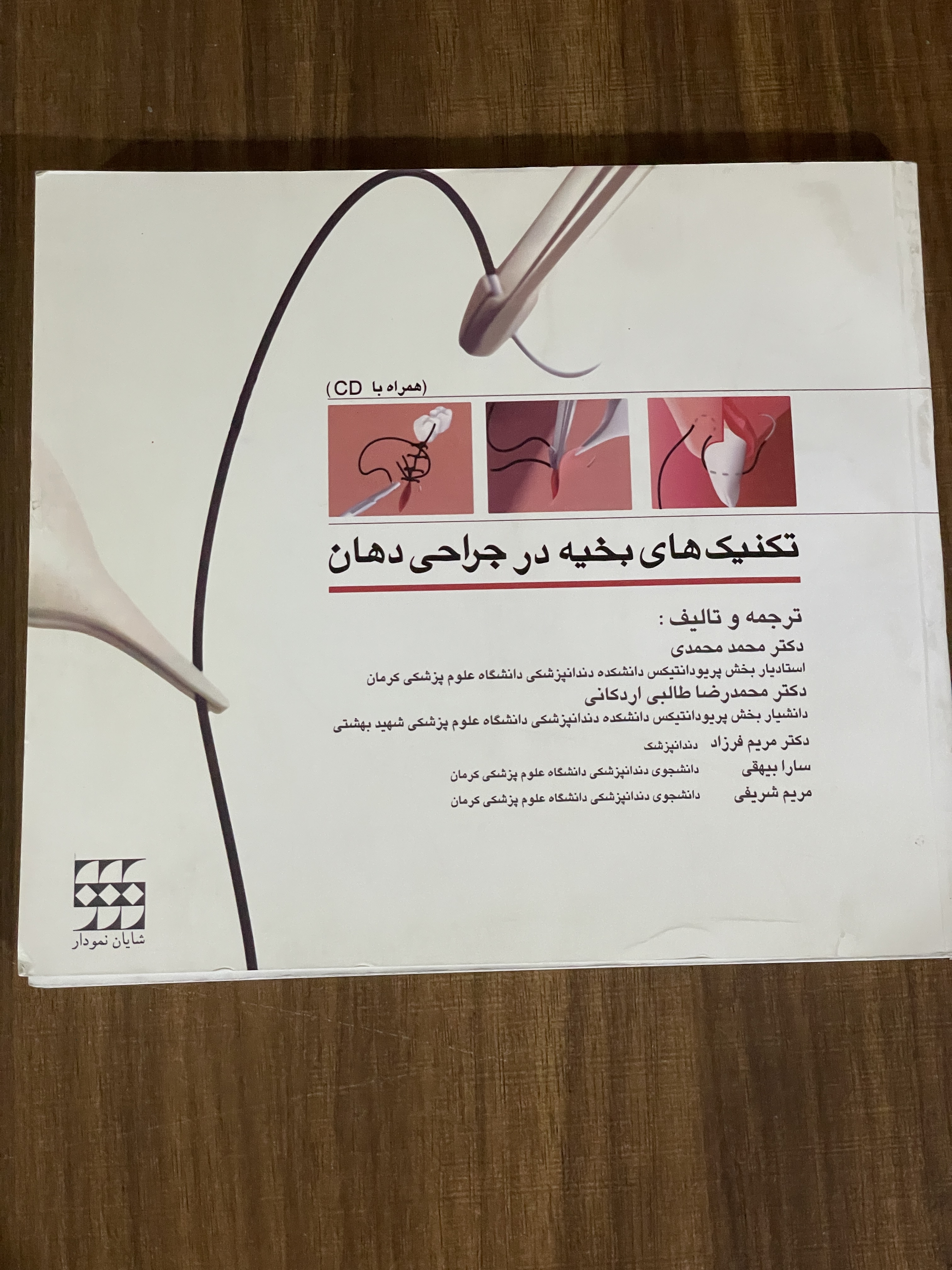 کتاب تکنیک های بخیه در جراحی دهان بدون سی دی - دست دوم تمیز