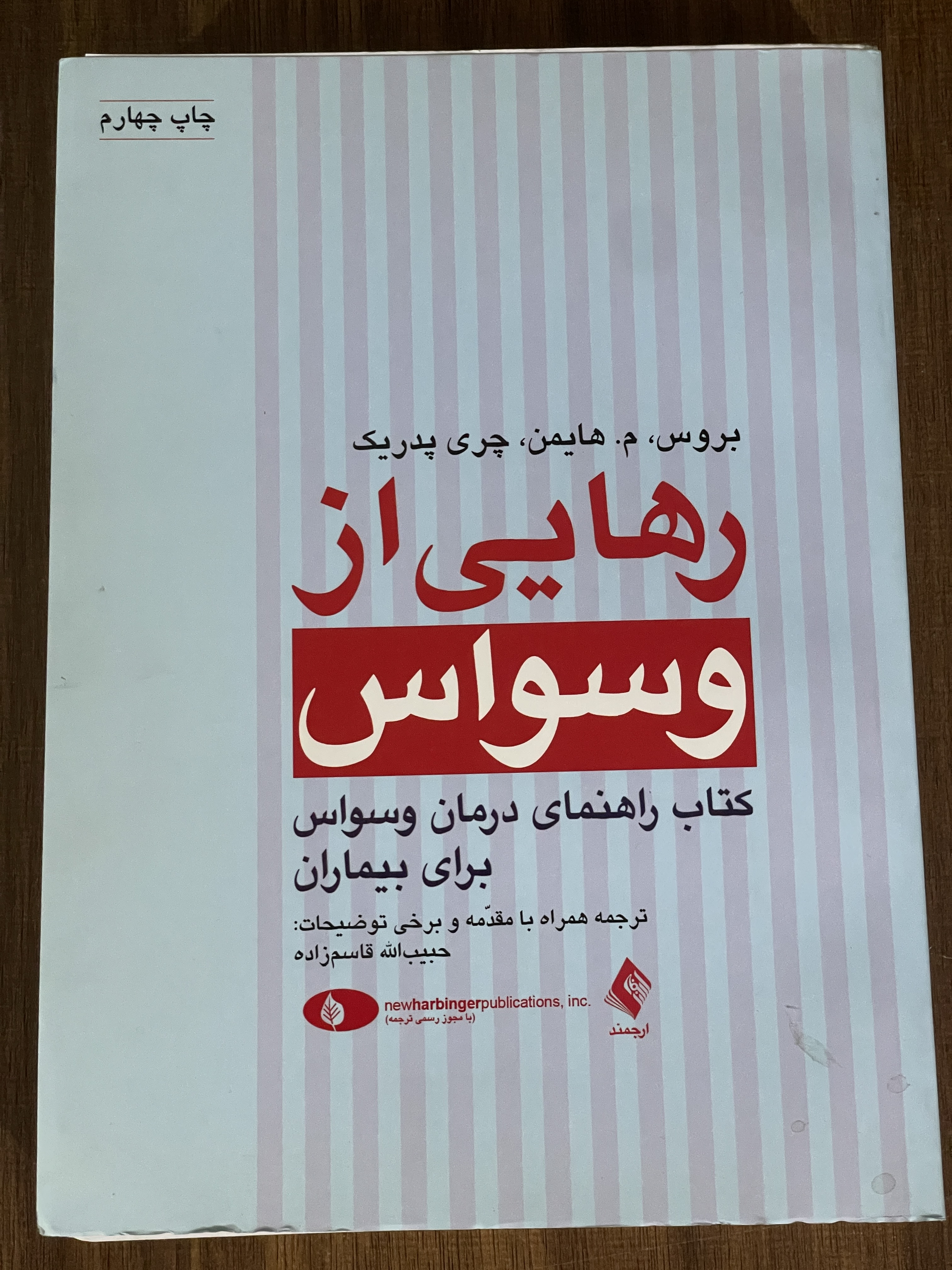 کتاب رهایی از وسواس کتاب راهنمای درمان وسواس برای بیماران - حبیب الله قاسم زاده - دست دوم تمیز