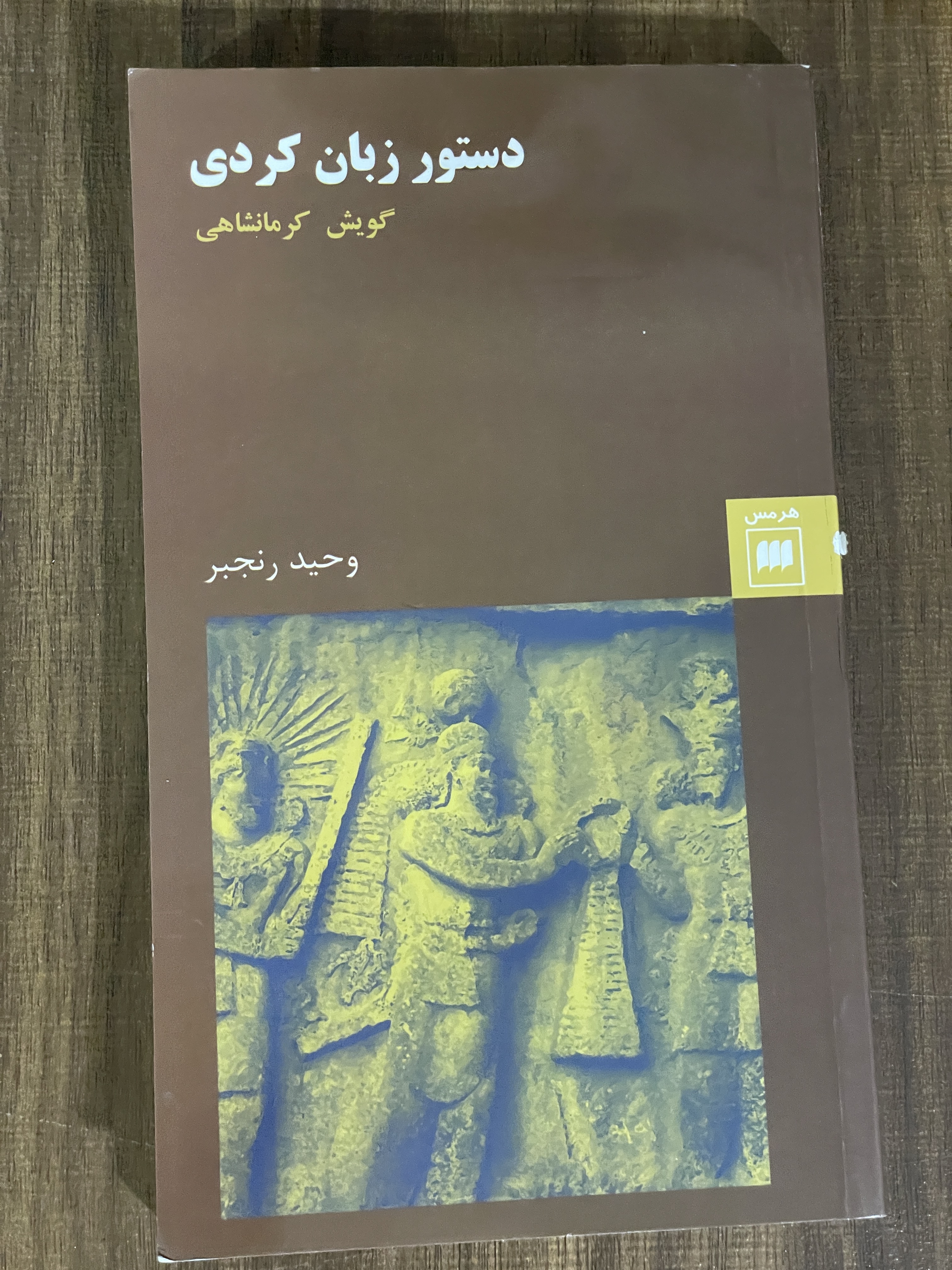 کتاب دستور زبان کردکی گویش کرمانشاهی - وحید رنجیر - دست دوم تمیز