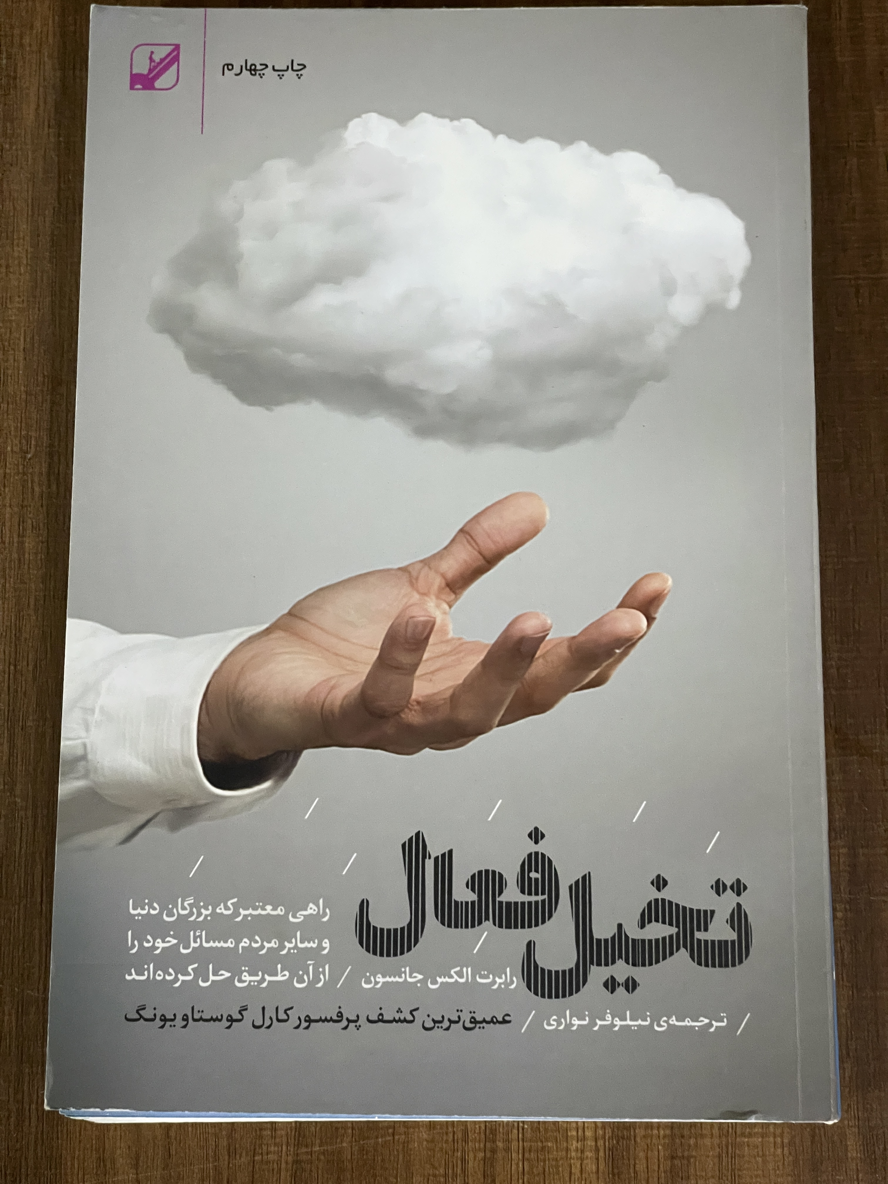کتاب تخیل فعال راهی معتبر که بزرگان دنیا و سایر مردم مسائل خود را از آن طریق حل کرده اند - دست دوم تمیز