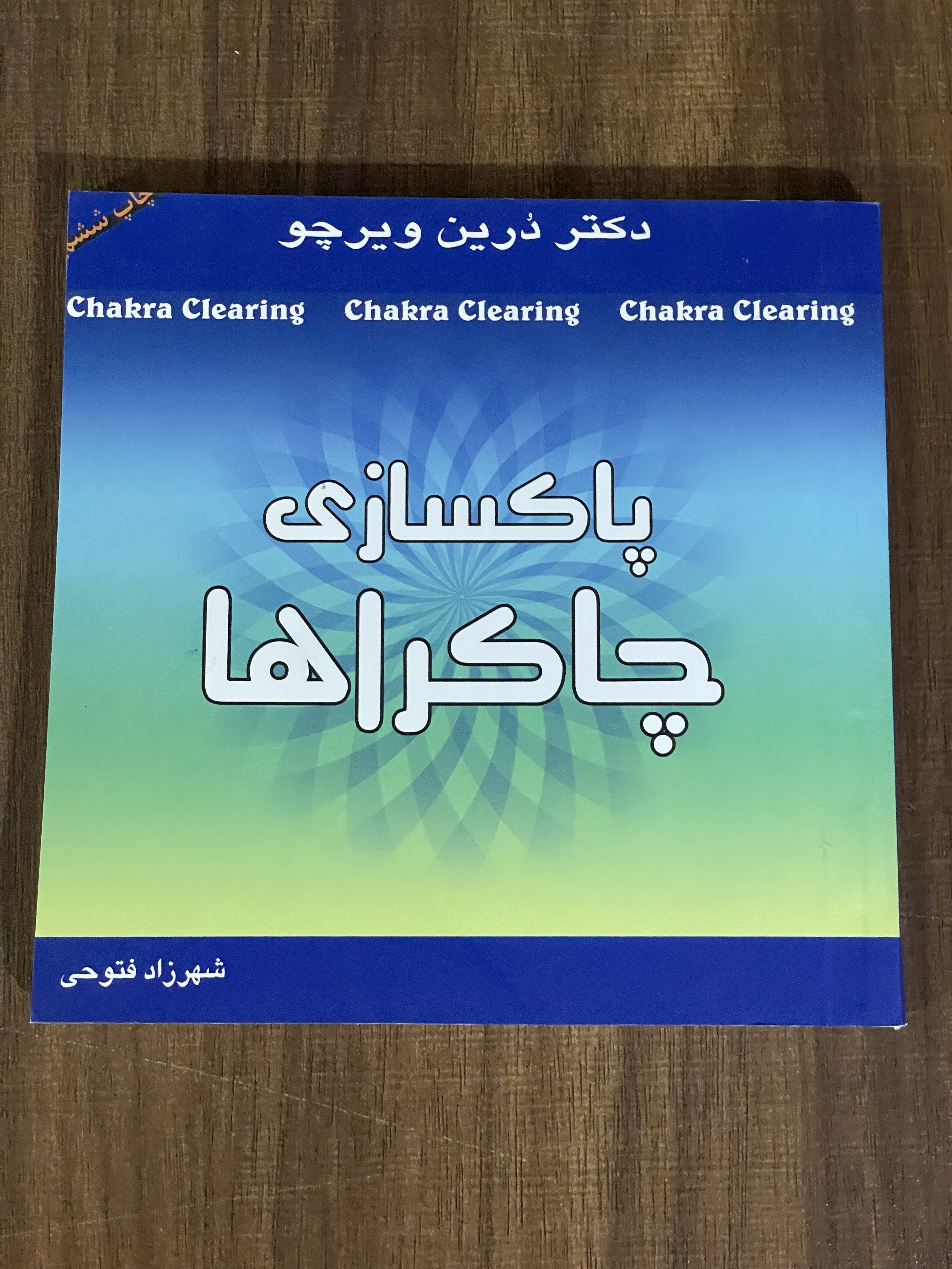 کتاب پاکسازی چاکراها دکتر درین ویرچو شهرزاد فتوحی - دست دوم