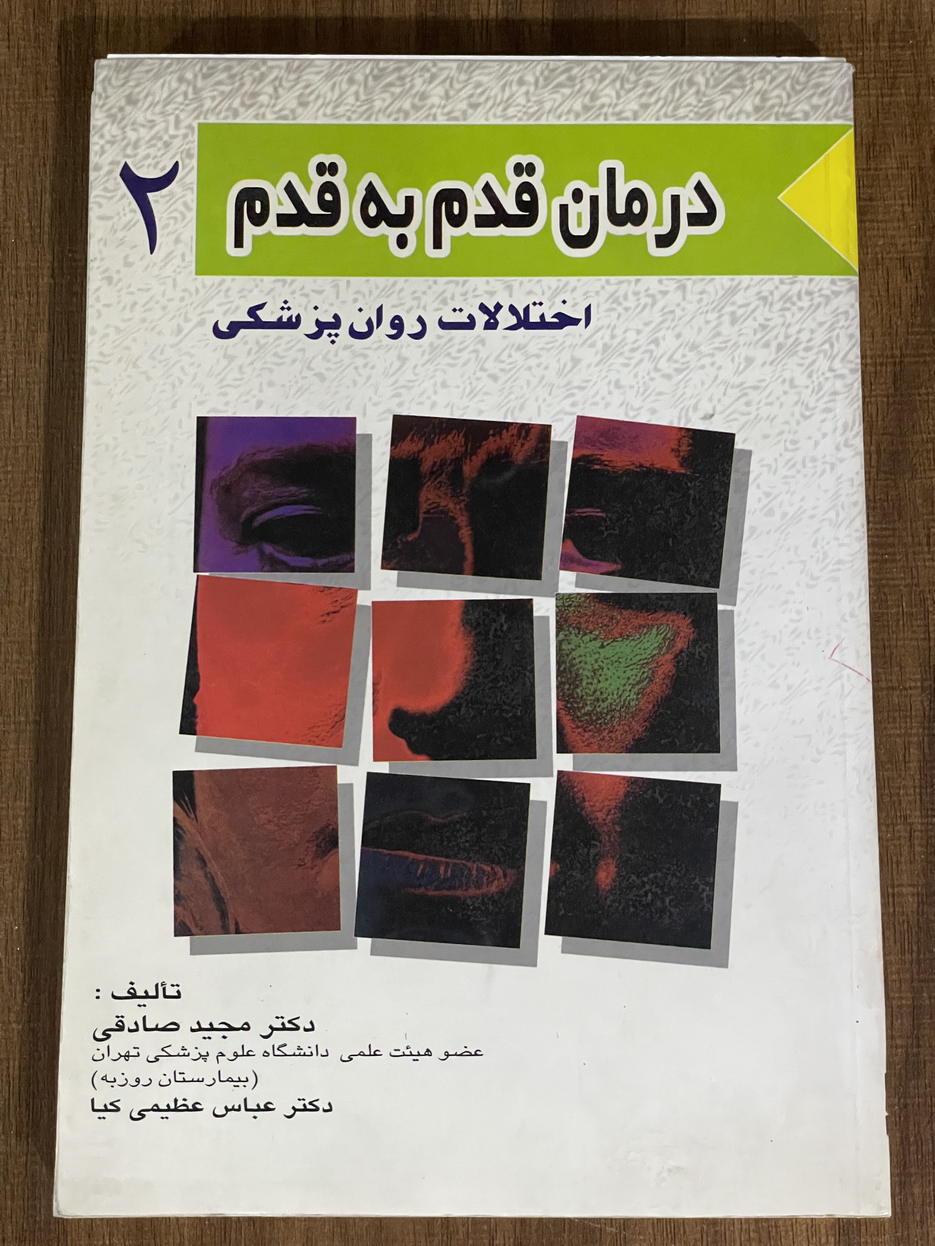 کتاب درمان قدم به قدم 2 - اختلالات روان پزشکی -مجید صادقی - دست دوم تمیز