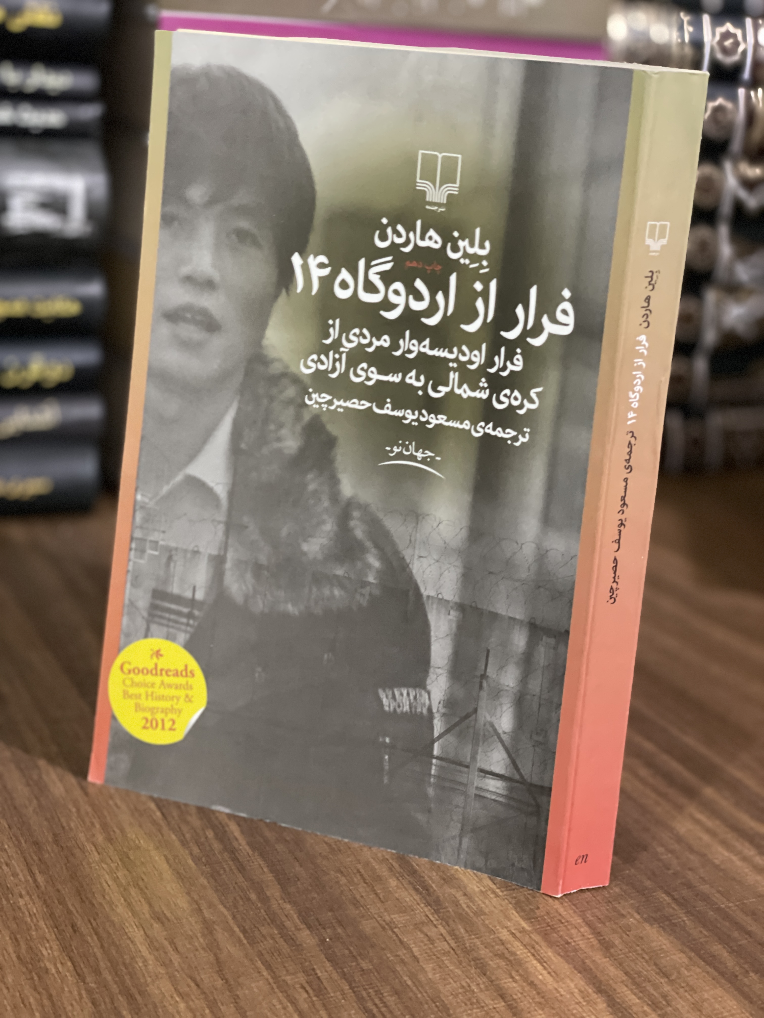 کتاب فرار از اردوگاه 14 - فرار اودیسه وار مردی از کره شمالی به سوی آزادی - مشابه نو