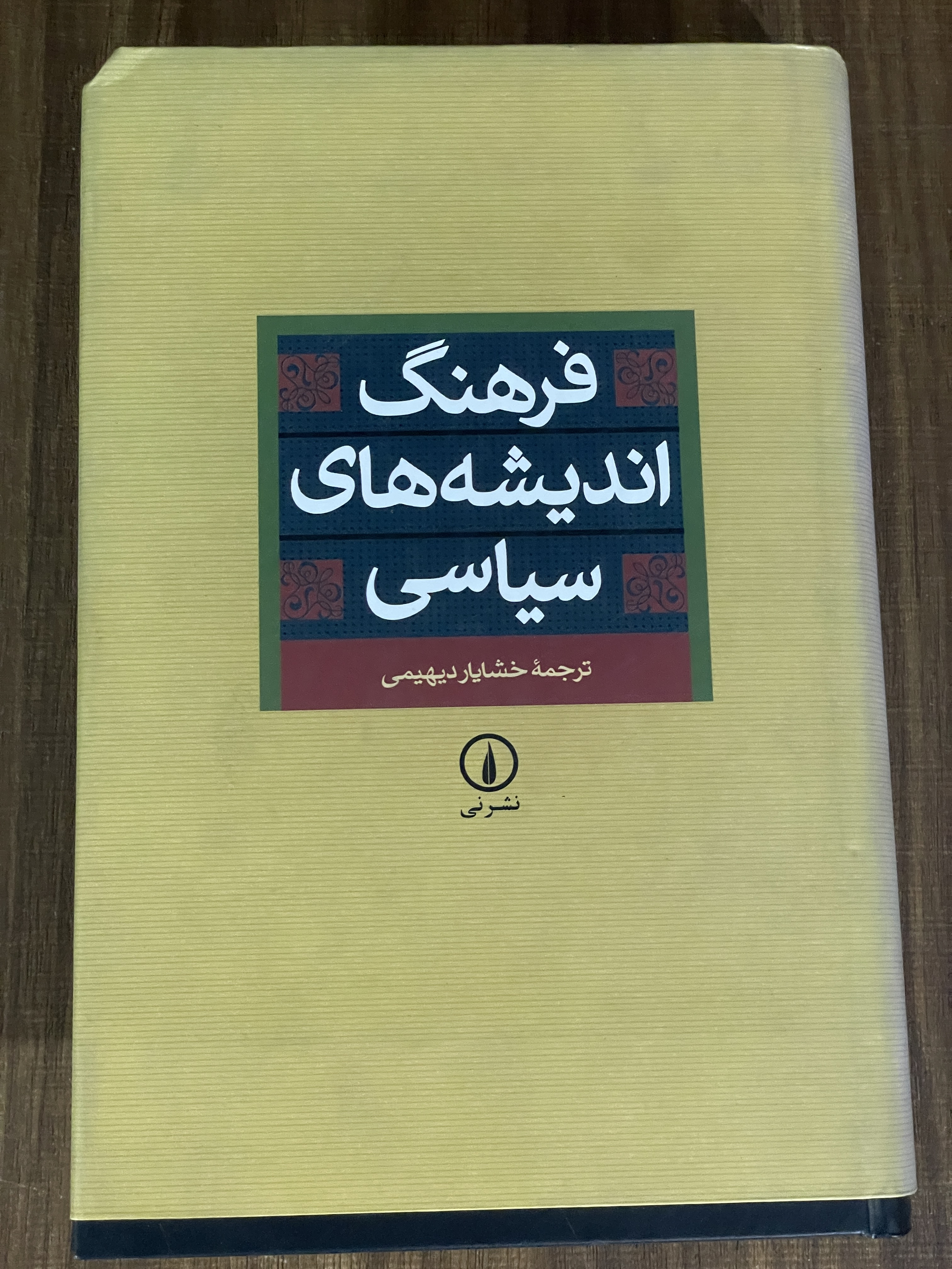 کتاب فرهنگ اندیشه های سیاسی - خشایار دیهیمی - دست دوم