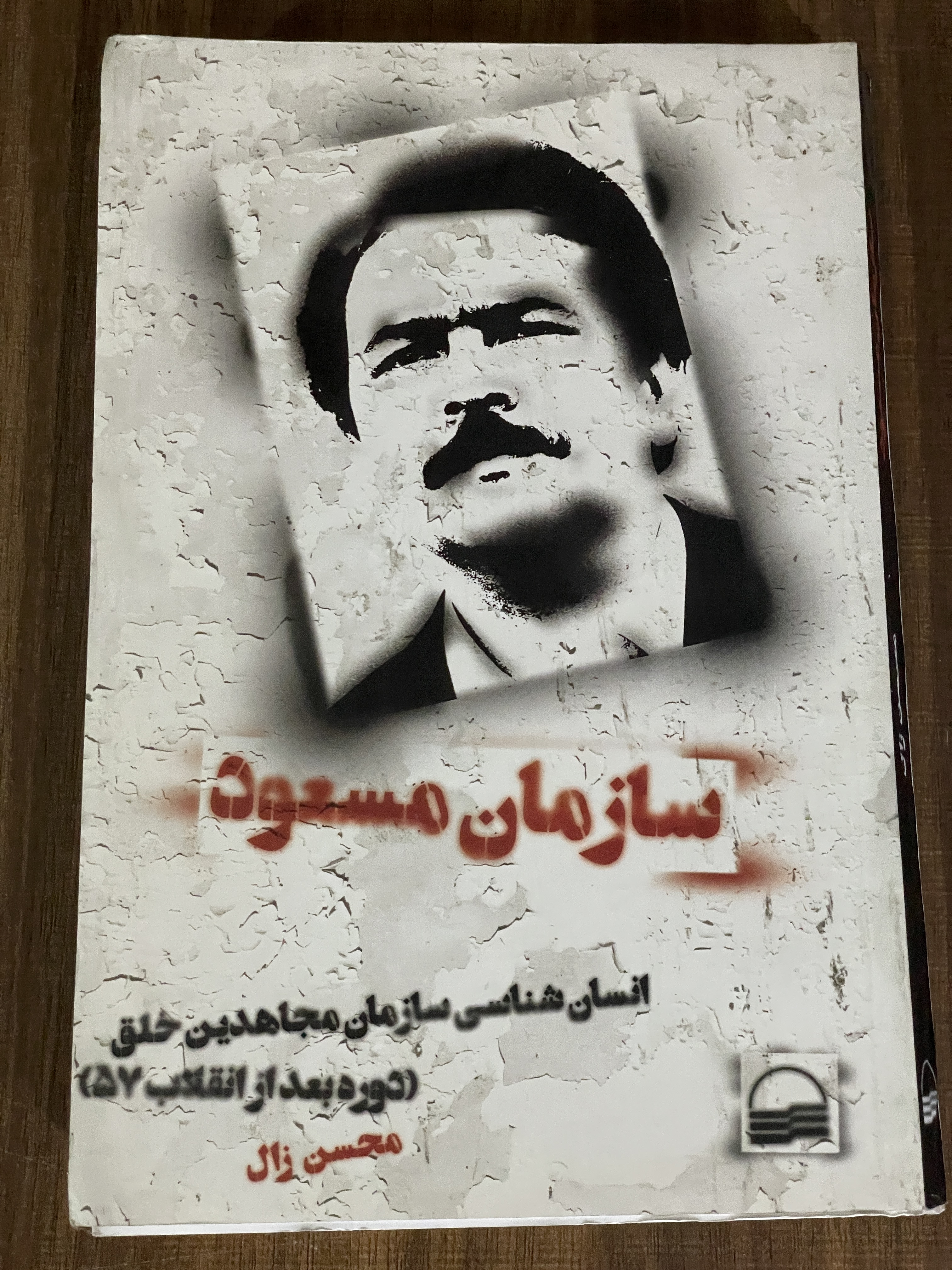 کتاب سازمان مسعود انسان شناسی سازمان مجاهدین خلق - مشابه نو
