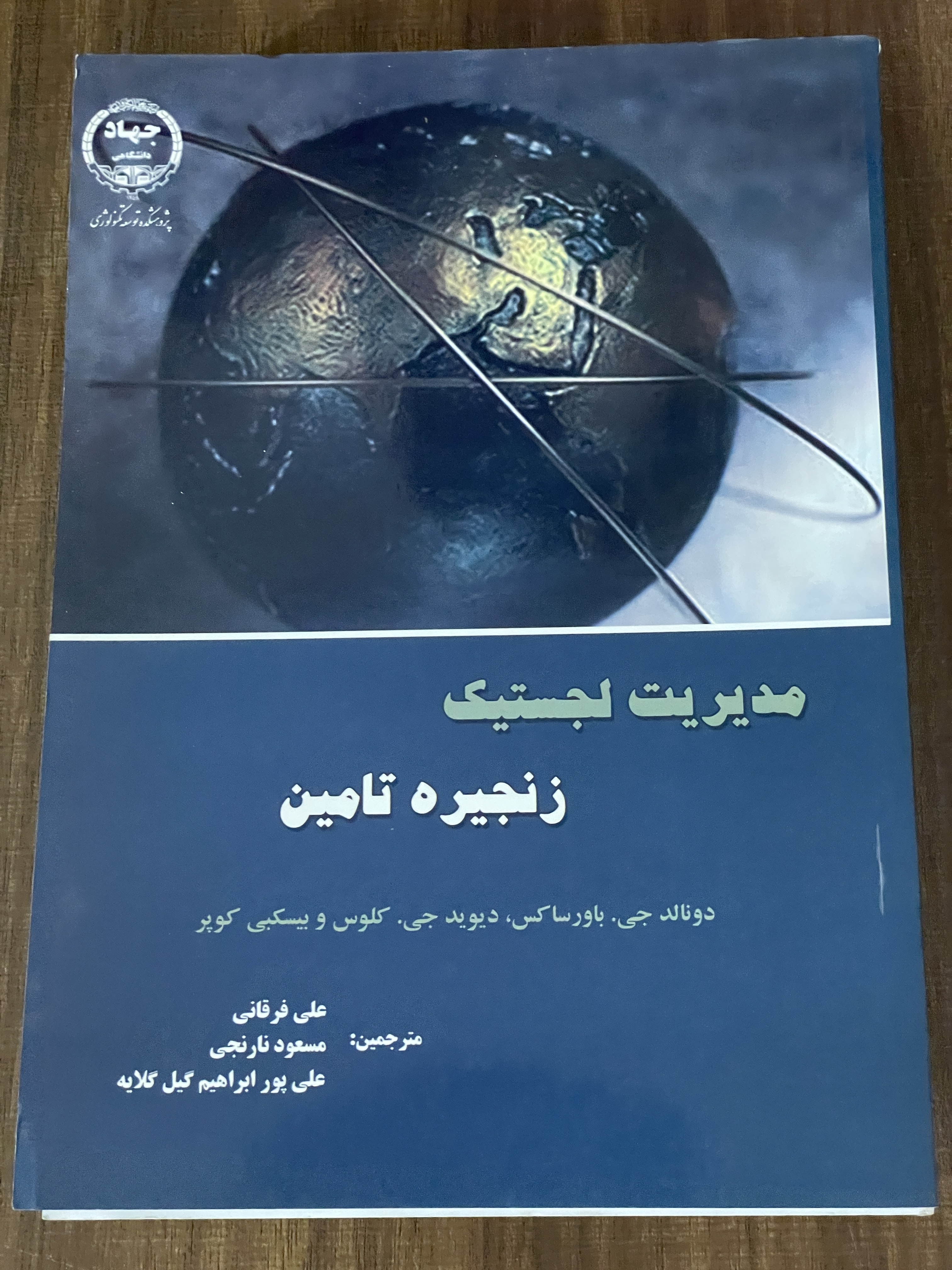 کتاب مدیریت لجستیک زنجیره تامین - دست دوم