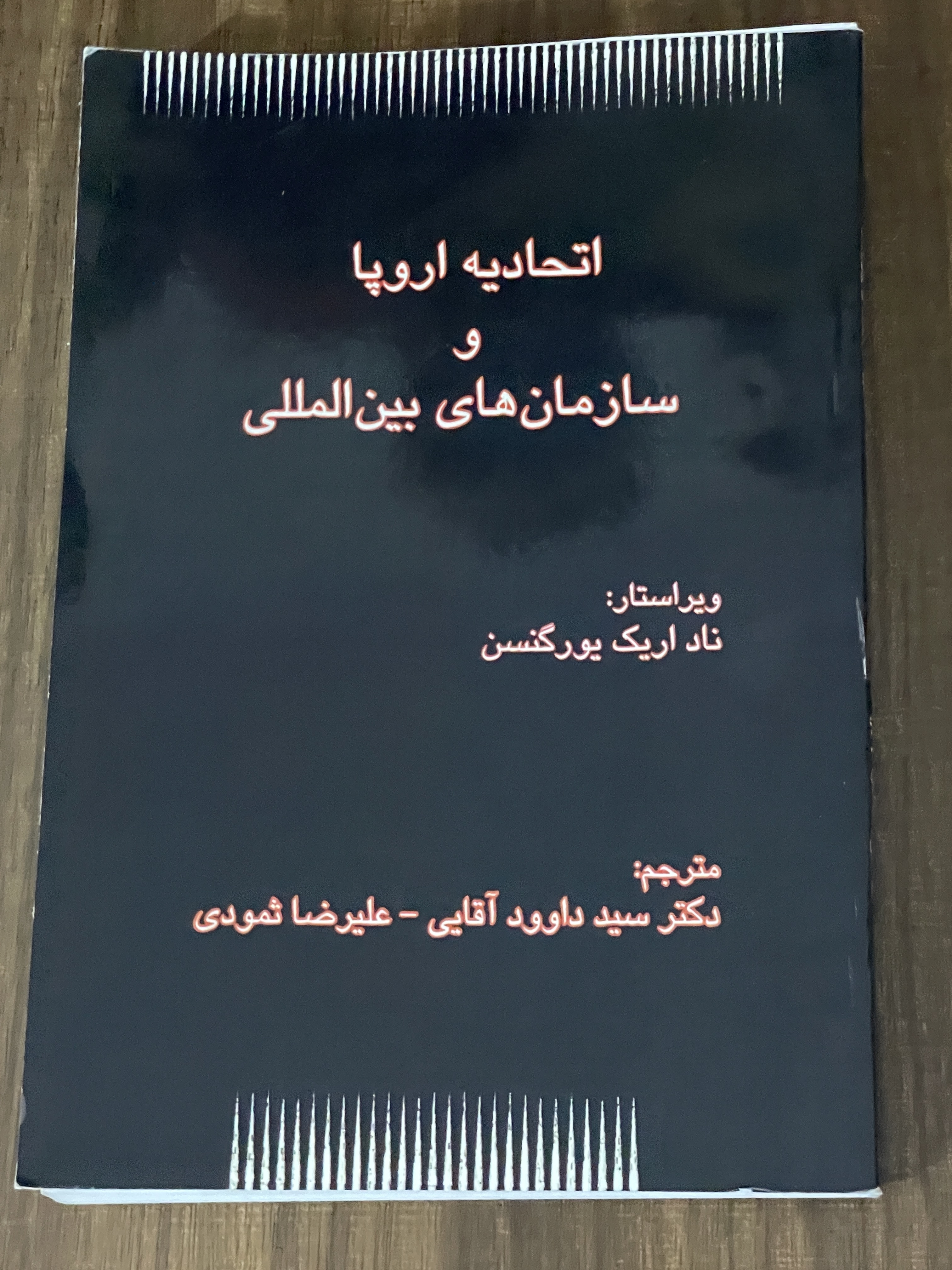 کتاب اتحادیه اروپا و سازمان های بین المللی سید داوود آقایی - دست دوم