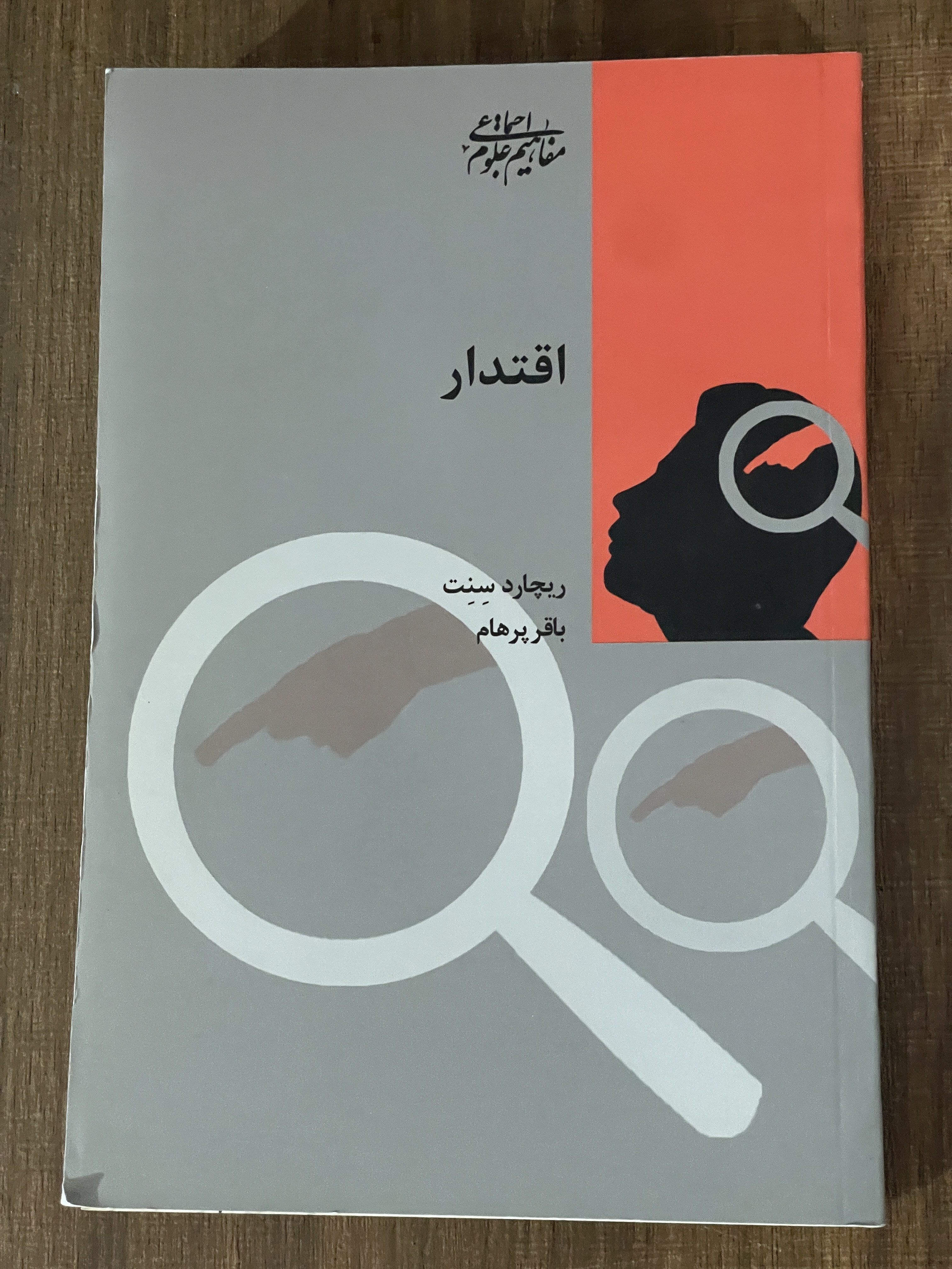 کتاب اقتدار ریچارد سنت - باقر پرهام - دست دوم تمیز