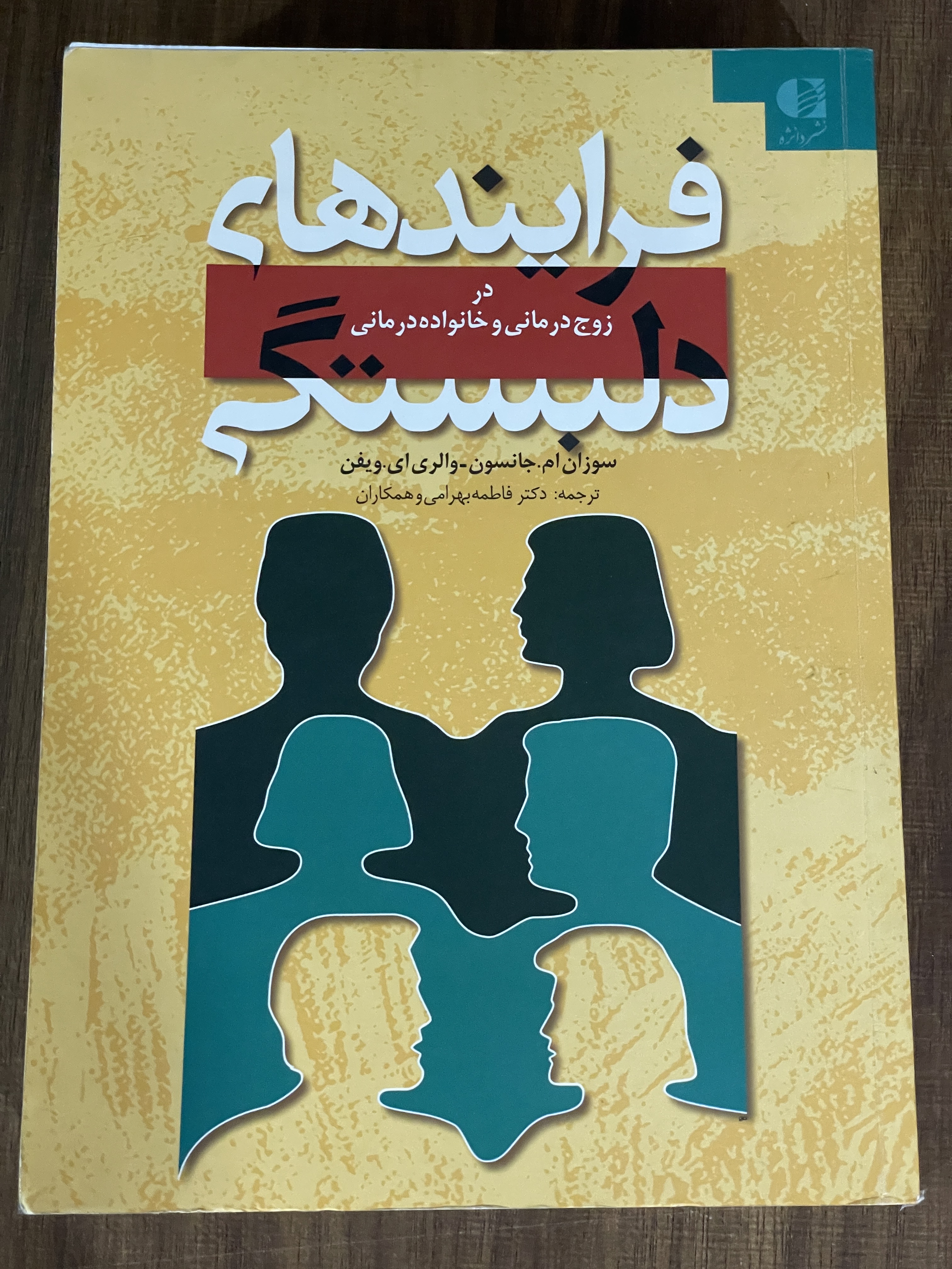 کتاب فرایند های در زوج درمانی و خانواده درمانی دلبستگی - دست دوم تمیز