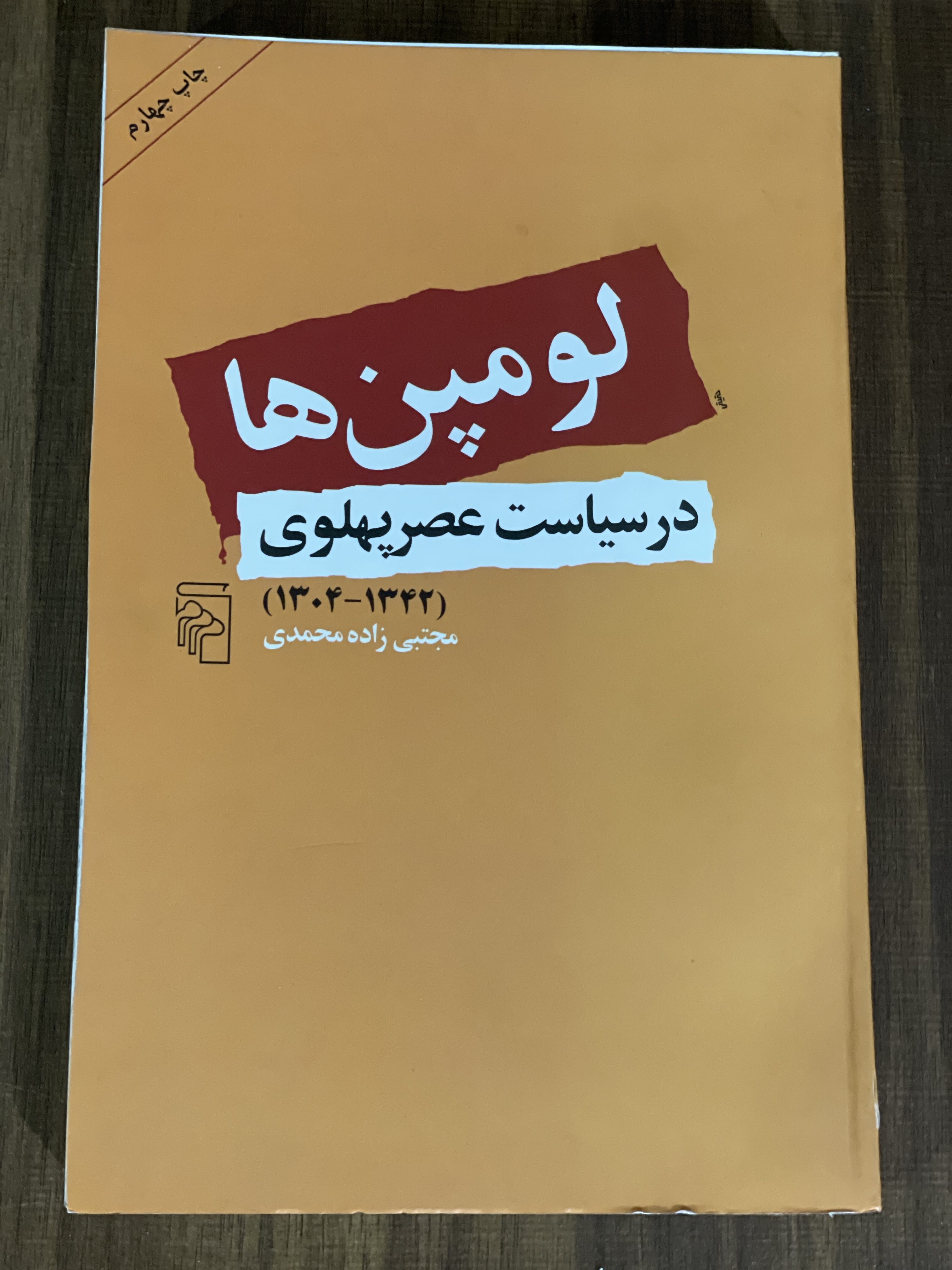 کتاب لومپن ها در سیاست عصر پهلوی - دست دوم تمیز