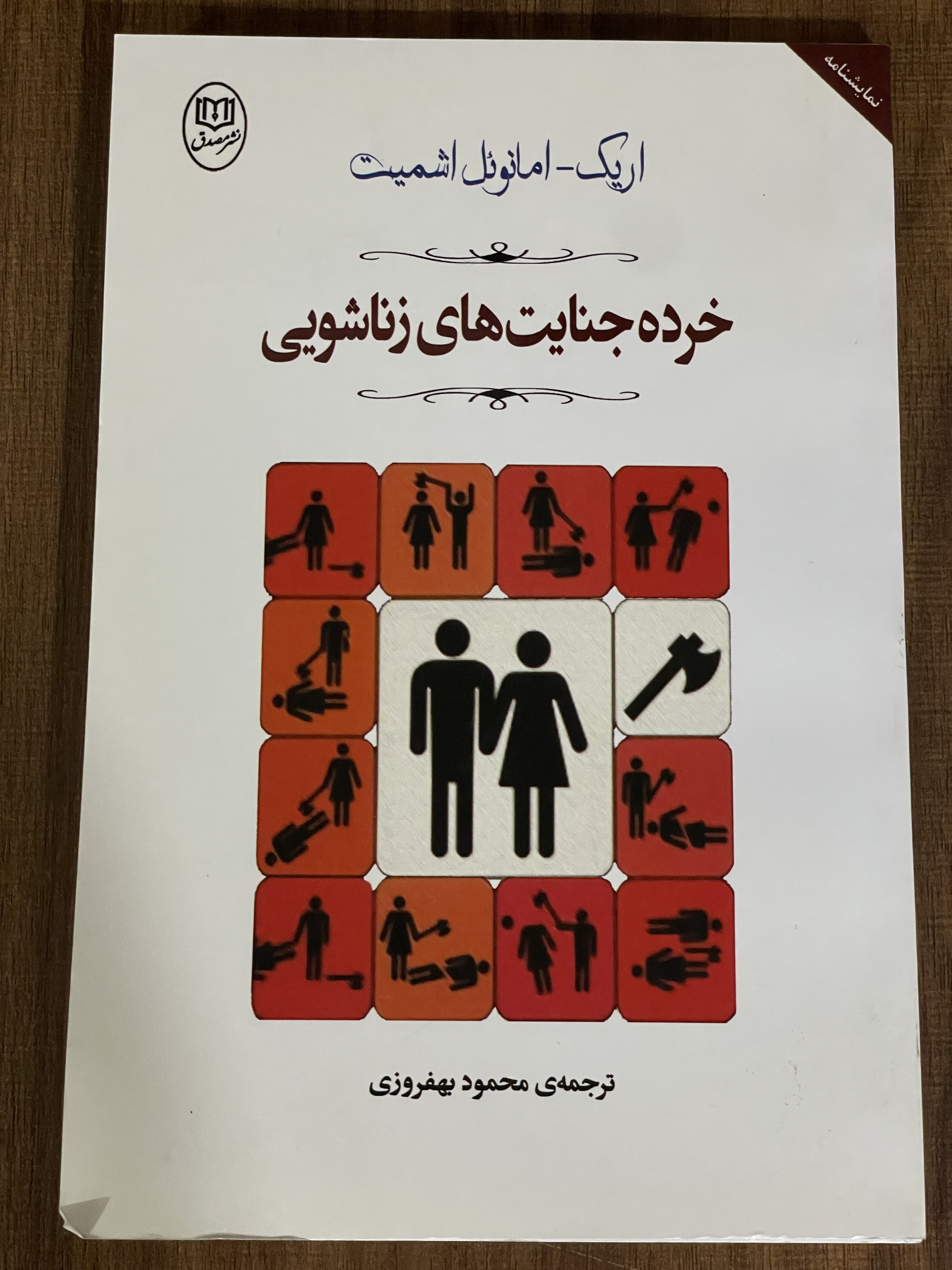 کتاب خرده جنایت های زناشویی -محمود بهروزفری - دست دوم تمیز