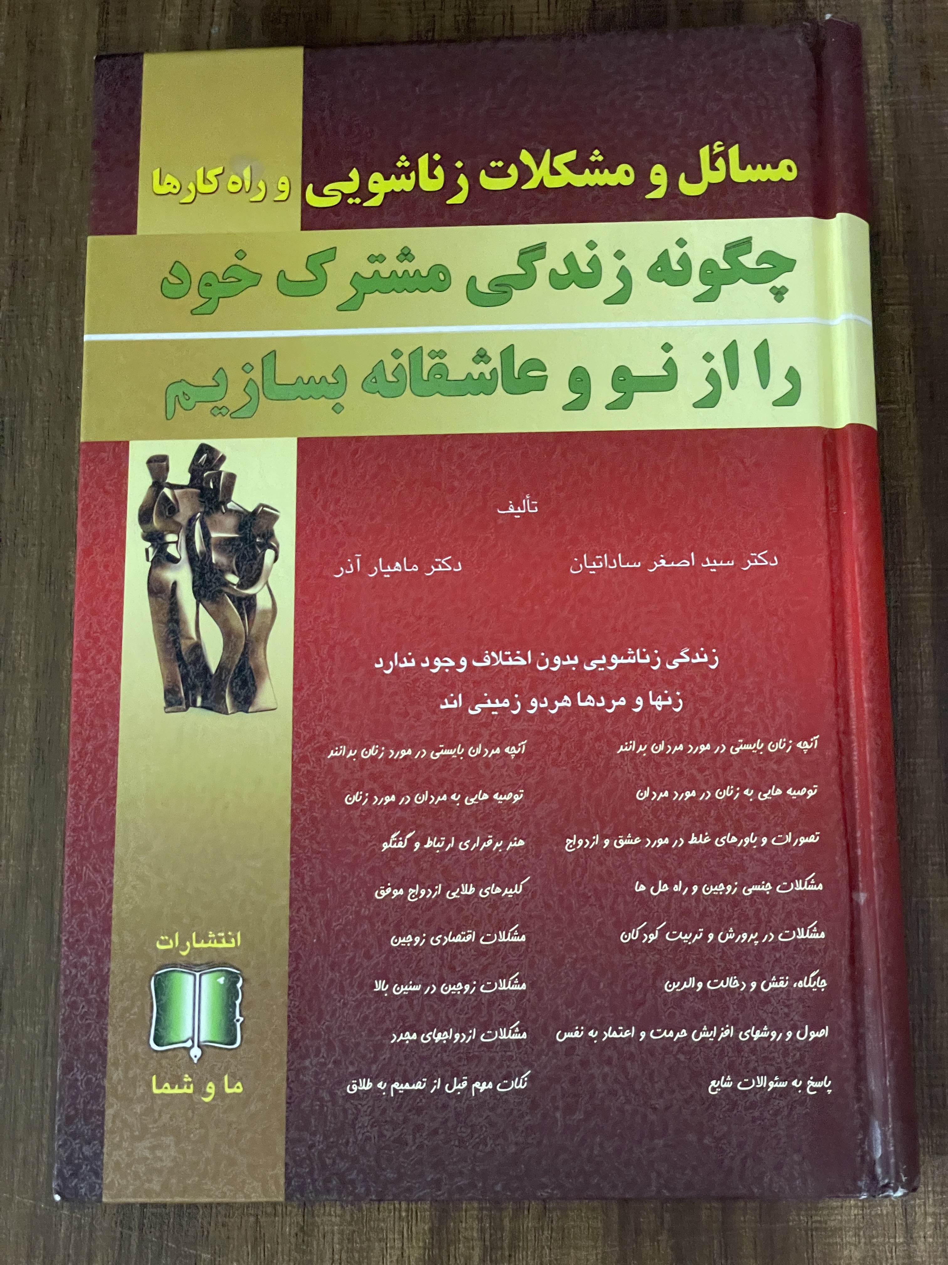 کتاب مسائل و مشکلات زناشویی و راه کارها چگونه زندگی مشترک خود را از نو و عاشقانه بسازیم- دست دوم