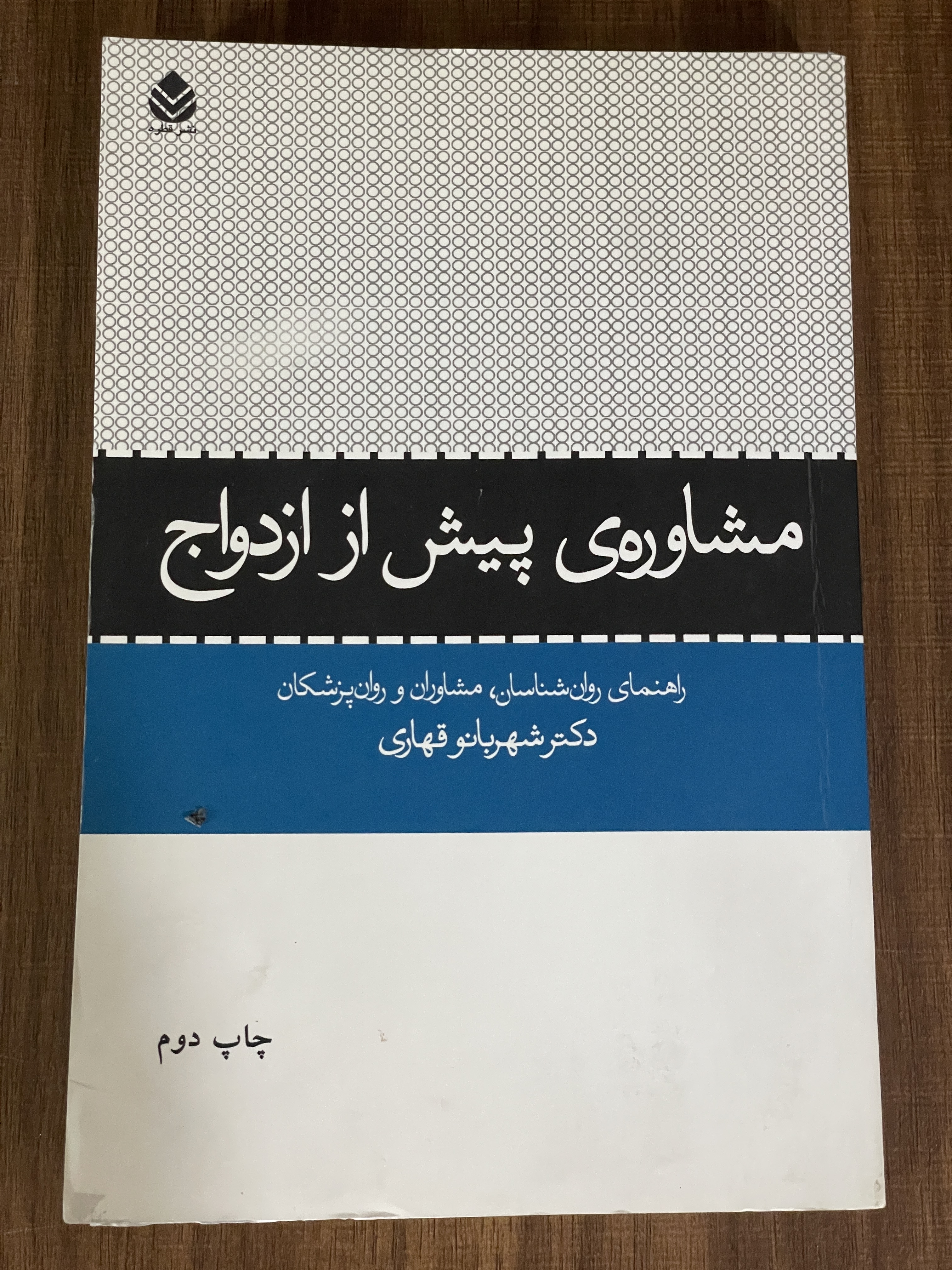 کتاب مشاوره پیش از ازدواج - دست دوم  تمیز