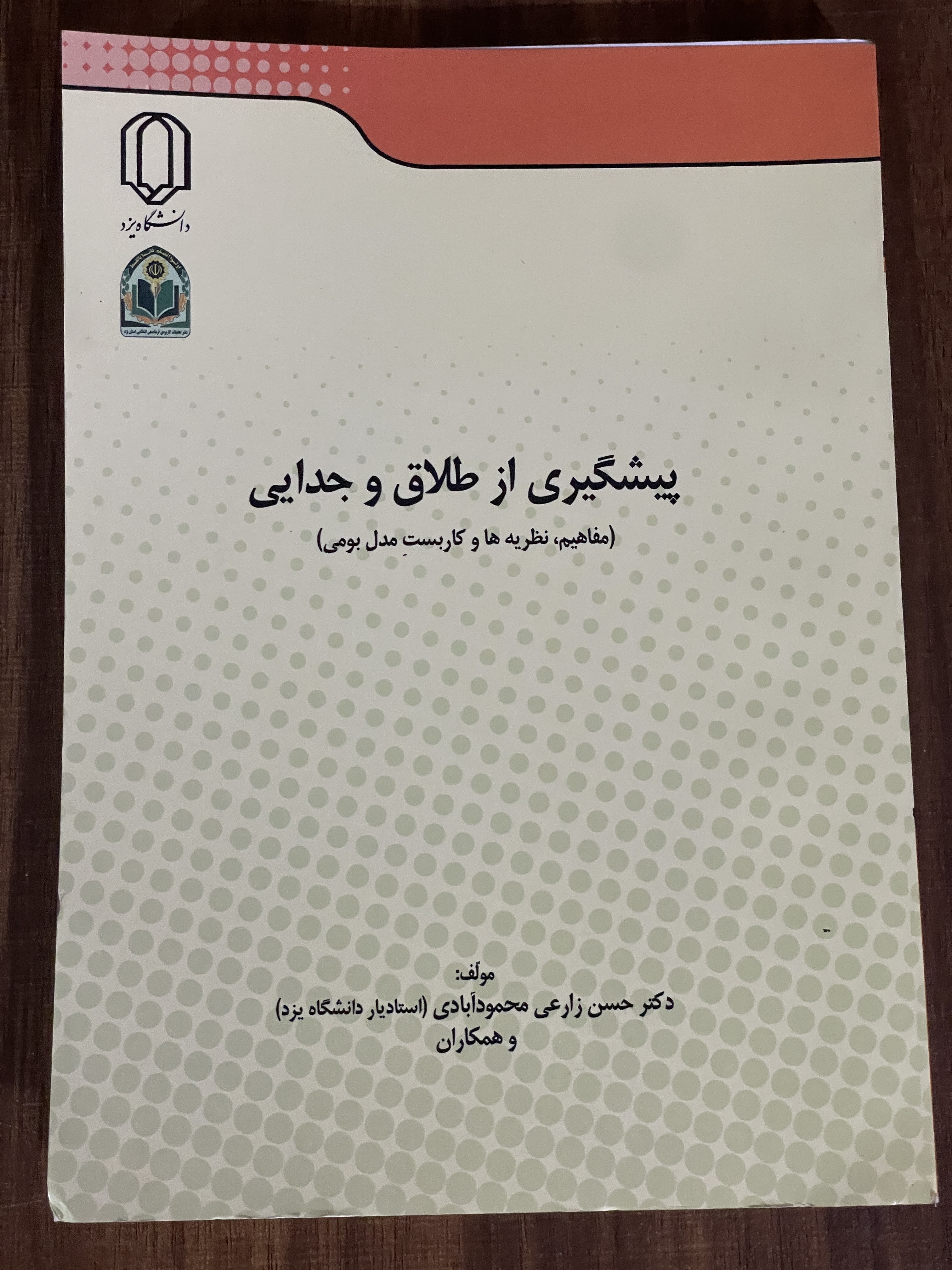 کتاب پیشگیری از طلاق و جدایی مفاهیم نظریه ها و کاربست مدل بومی - دست دوم