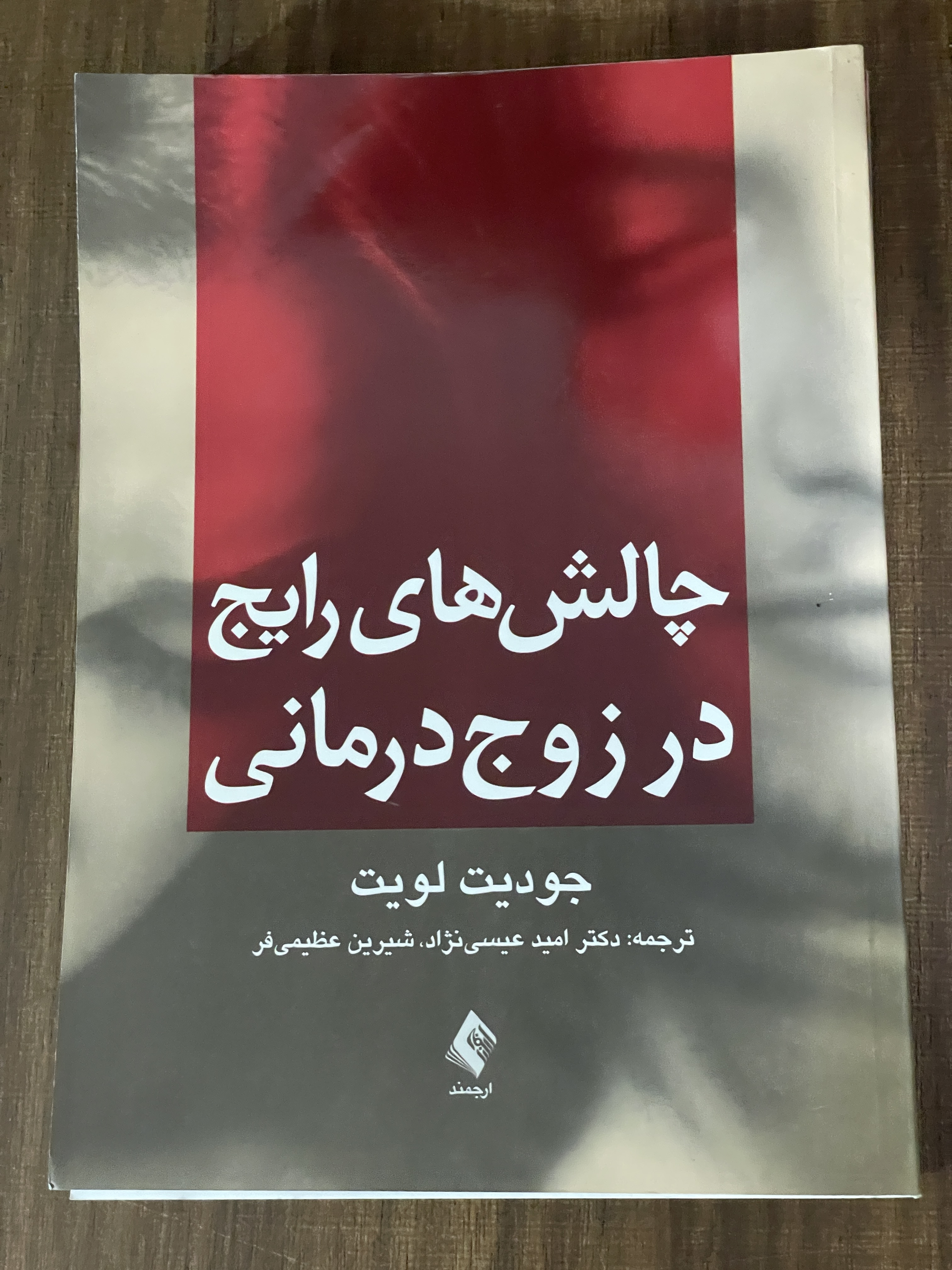 کتاب چالش های رایج در زوج درمانی - دست دوم