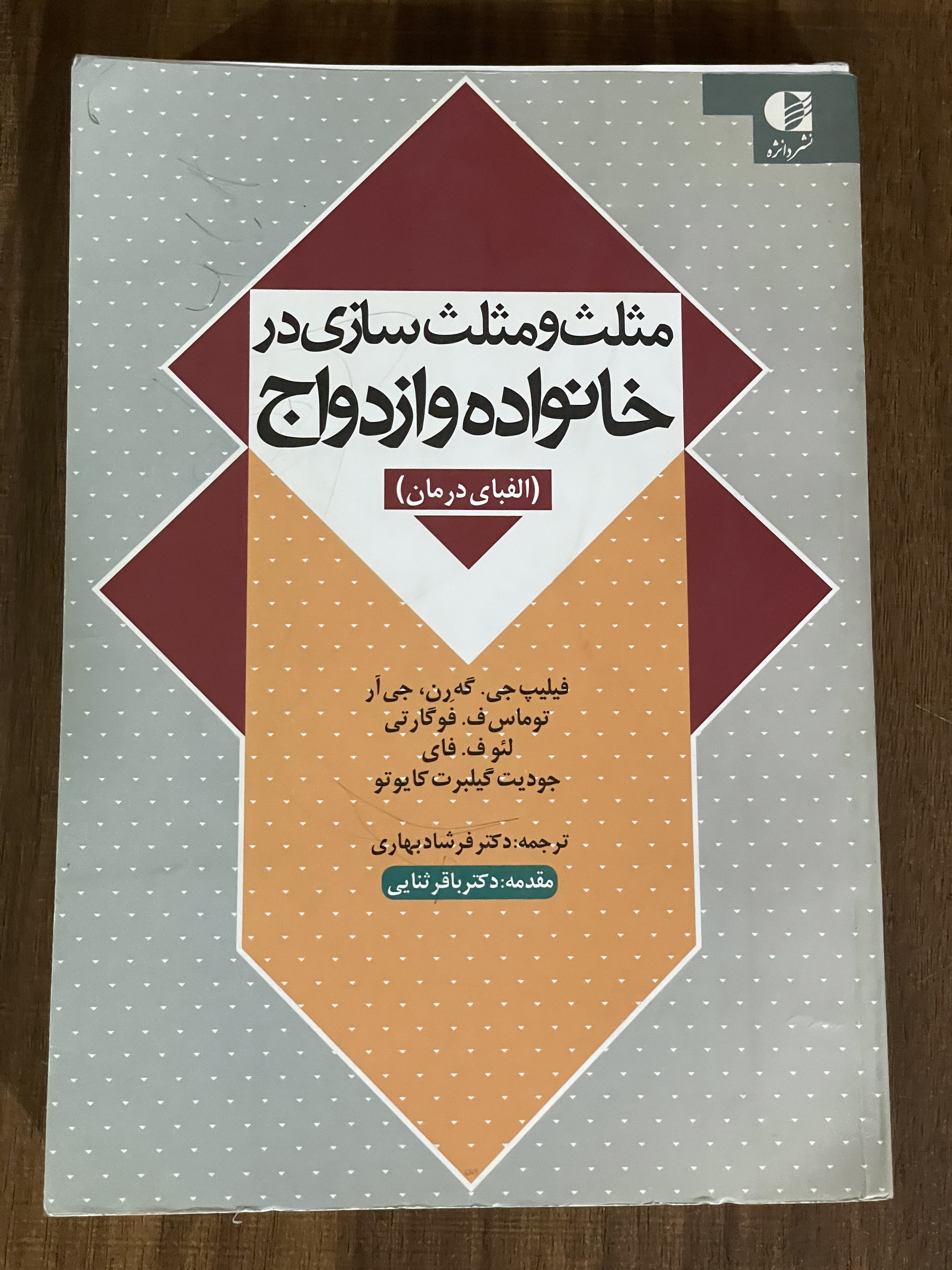 کتاب مثلث و مثلث سازی در خانواده و ازواج الفبای درمان - دکتر فرشاد بهاری - دست دوم تمیز