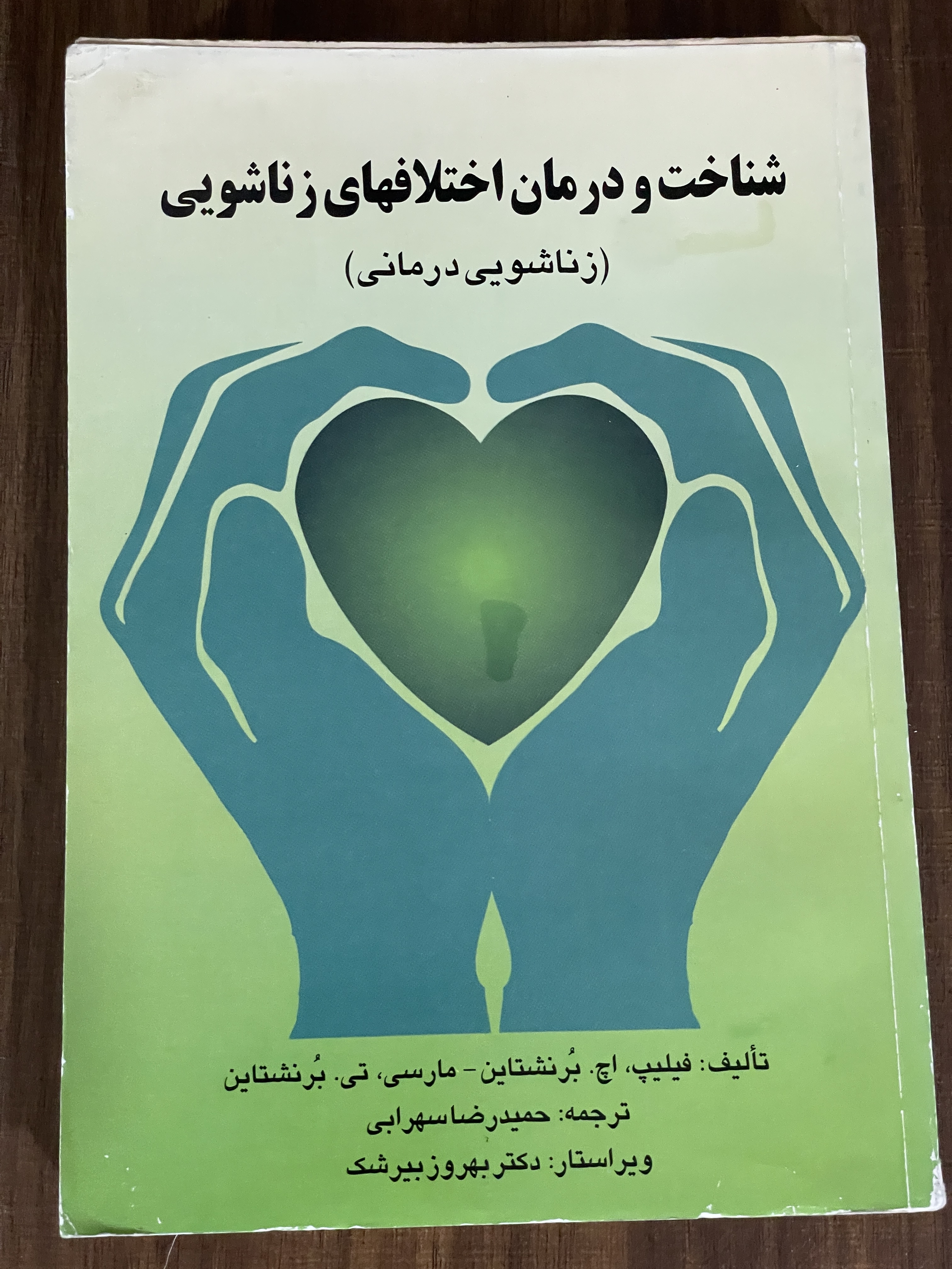 کتاب شناخت و درمان اختلافهای زناشویی - زناشویی درمان - دست دوم تمیز