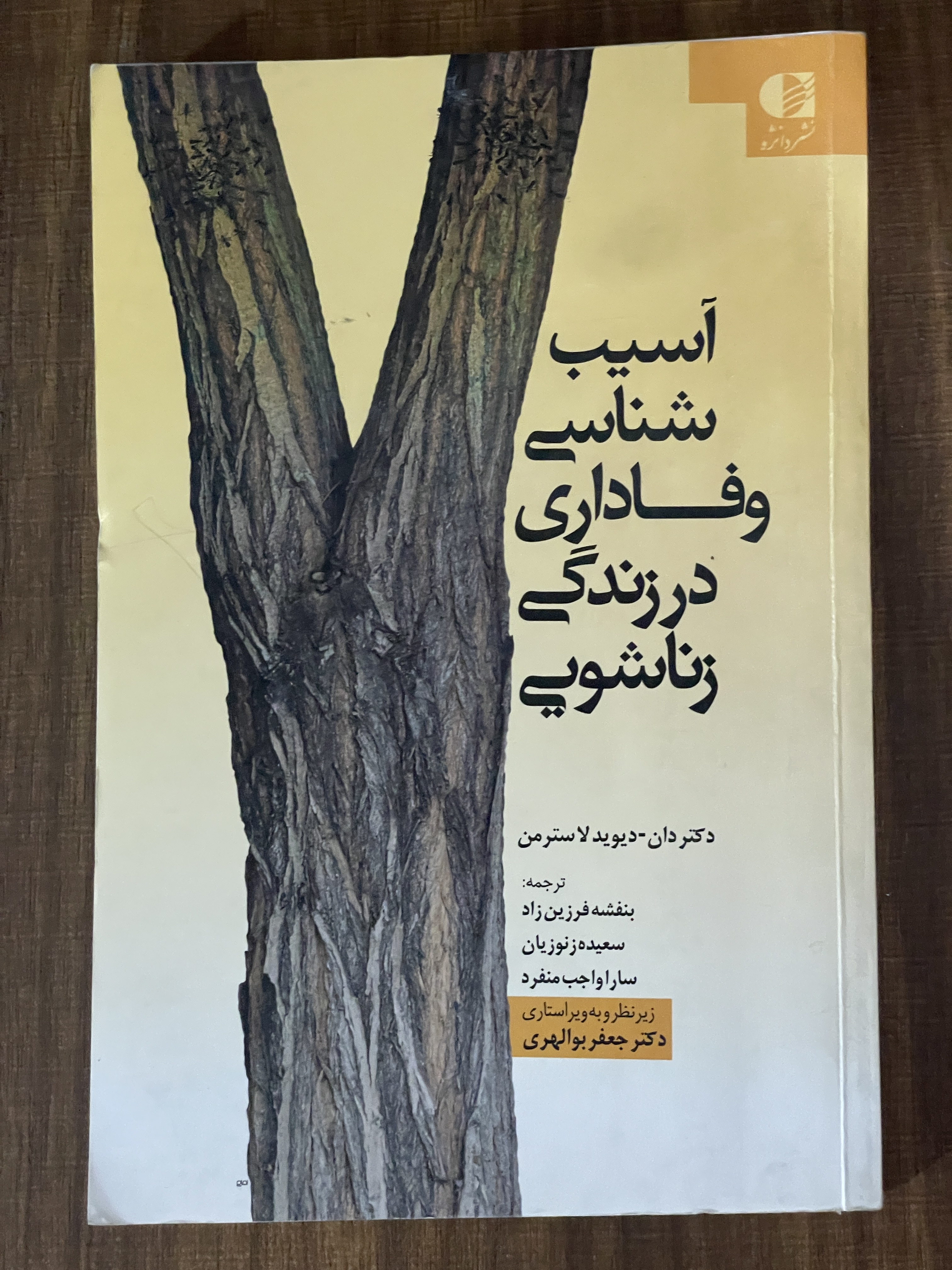 کتاب آسیب شناسی وفاداری در زندگی زناشویی - دست دوم تمیز
