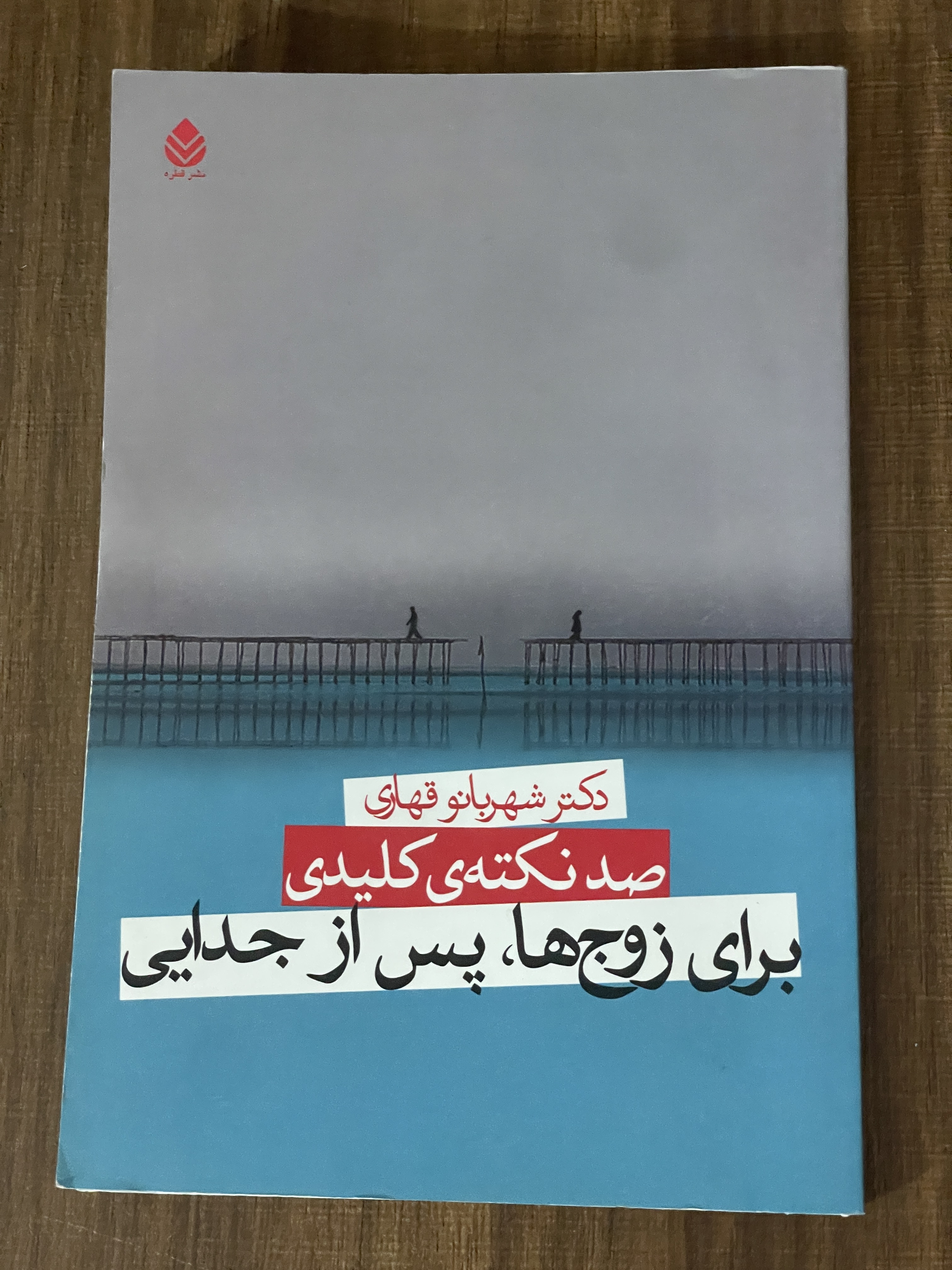 کتاب صد نکته کلیدی برای زوج ها پس از جدایی - دست دوم - تمیز