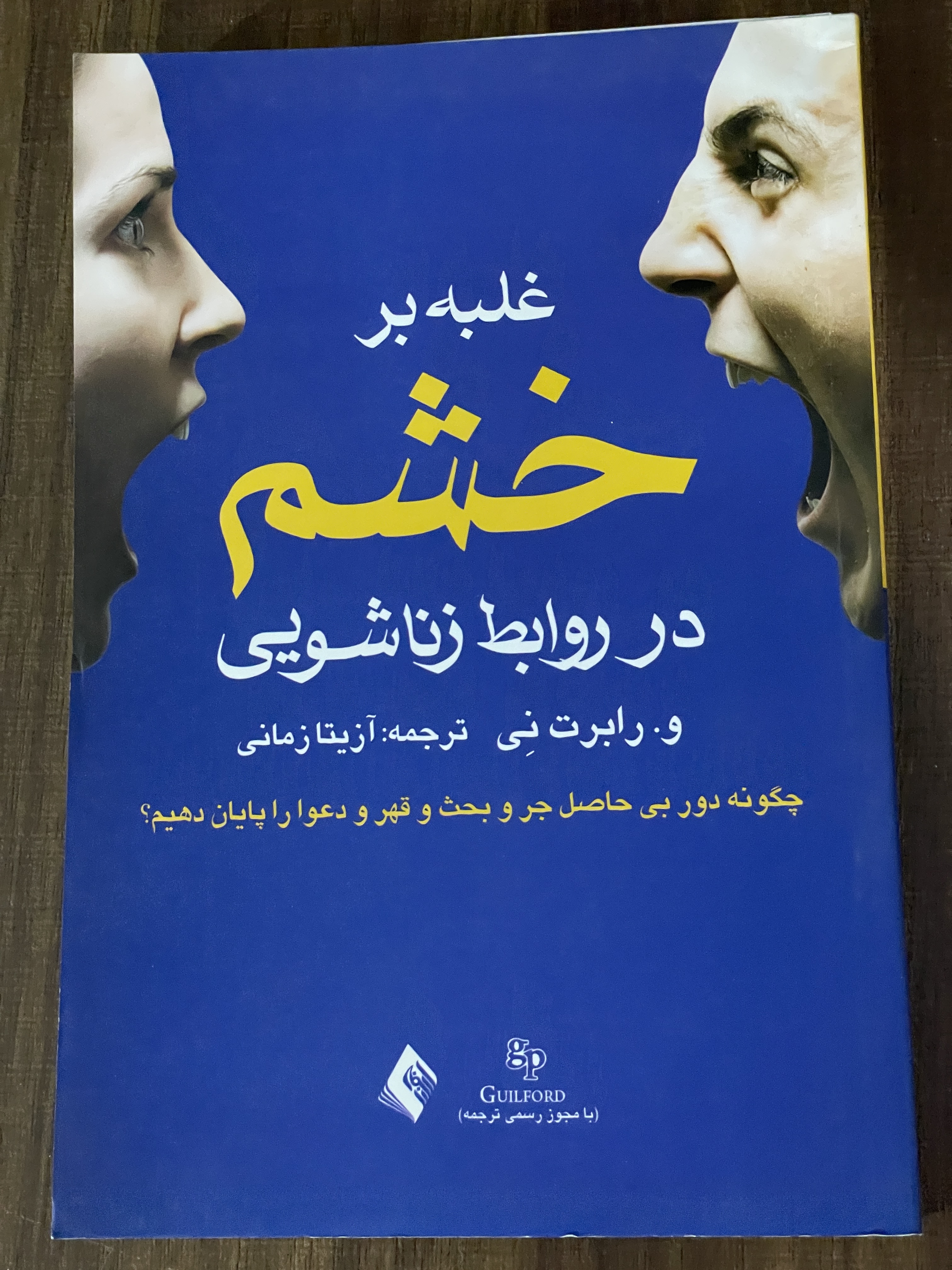 کتاب غلبه بر خشم در روابط زناشویی - چگونه دور بی حاصل جر و بحث و قهر و دعوا را پایان دهیم - دست دوم تمیز