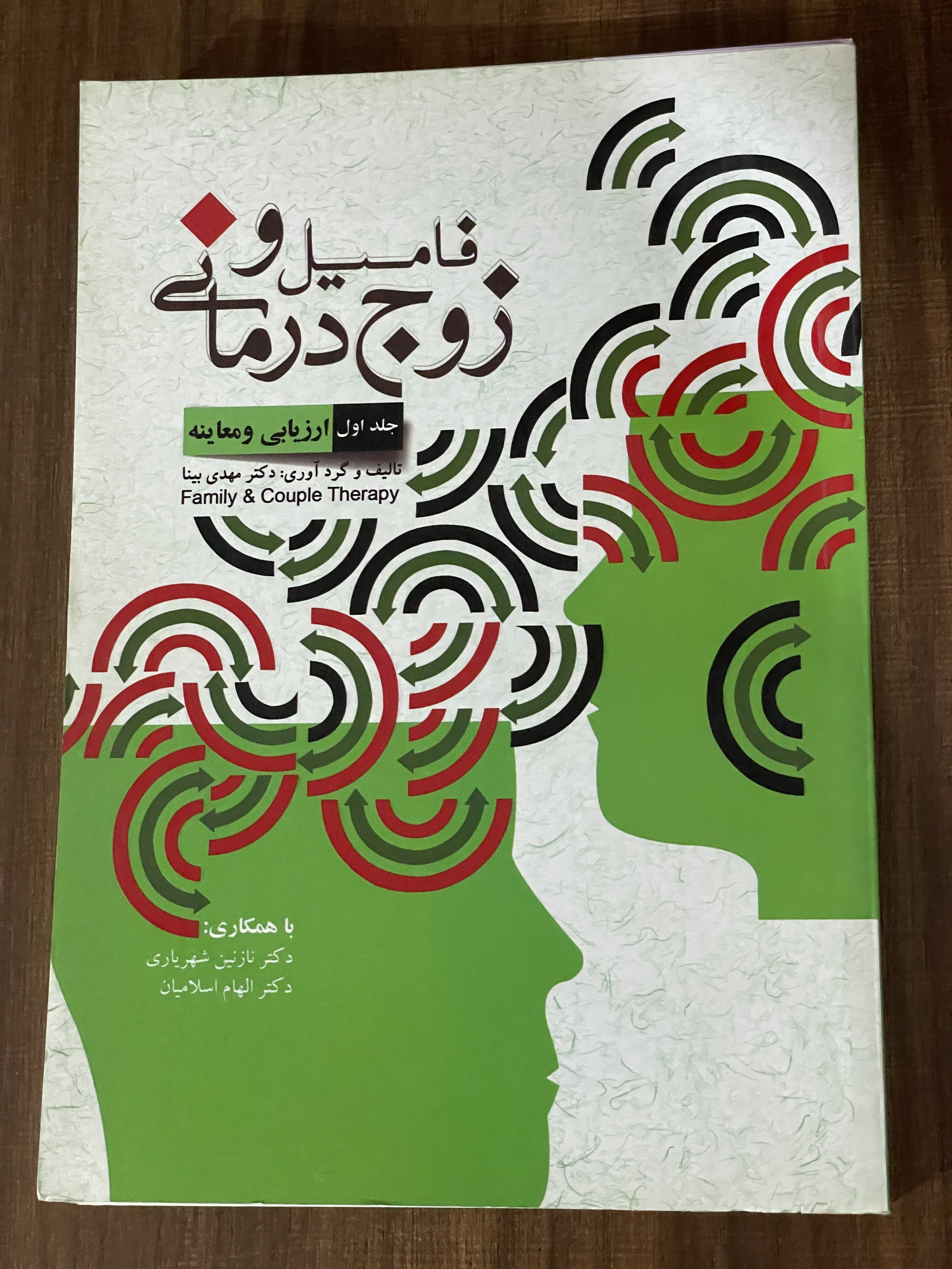 کتاب فامیل و زوج درمانی - جلد اول ارزیابی و معاینه - دست دوم
