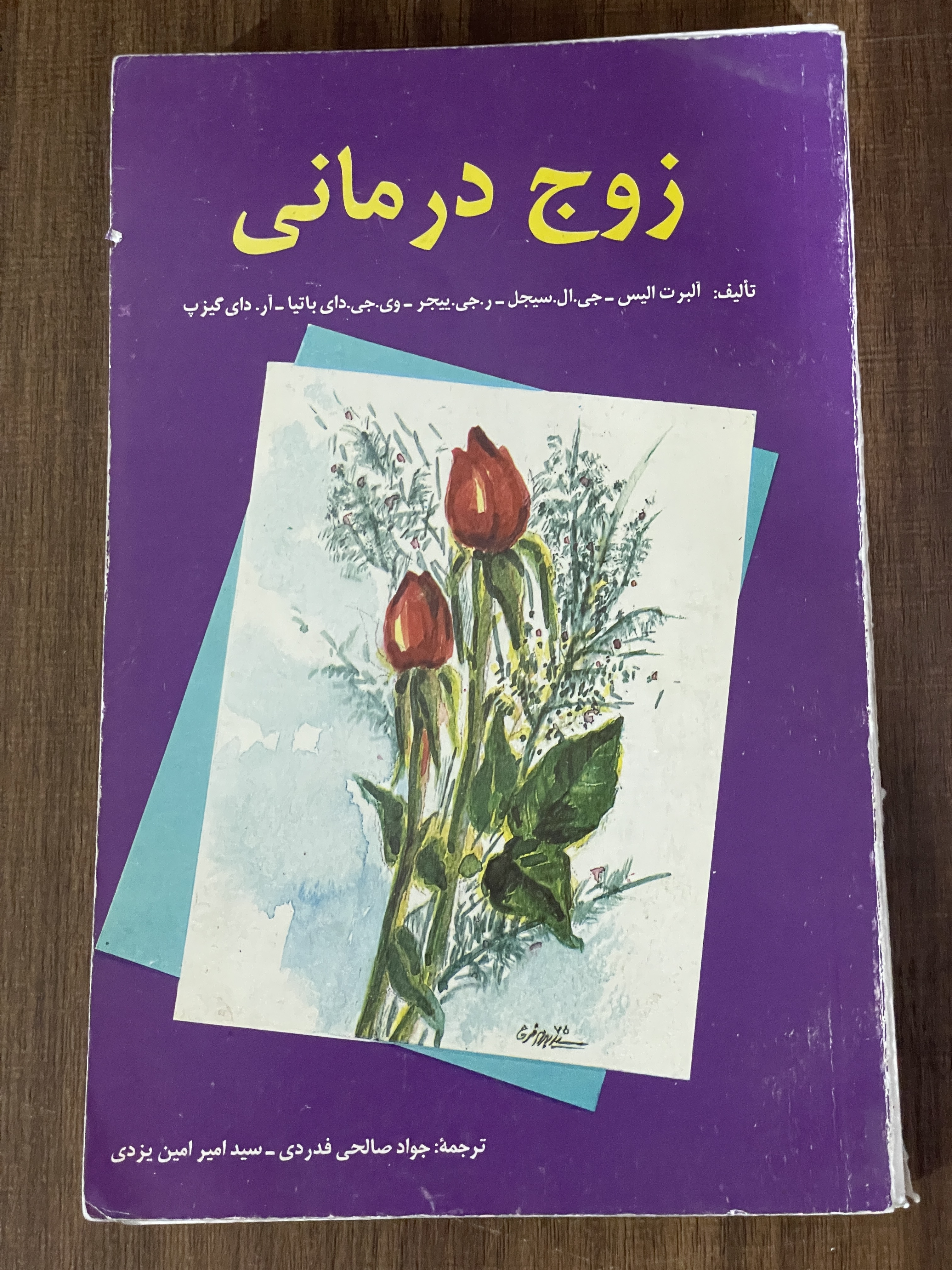 کتاب زوج درمانی - جواد صالحی فدردی - دست دوم
