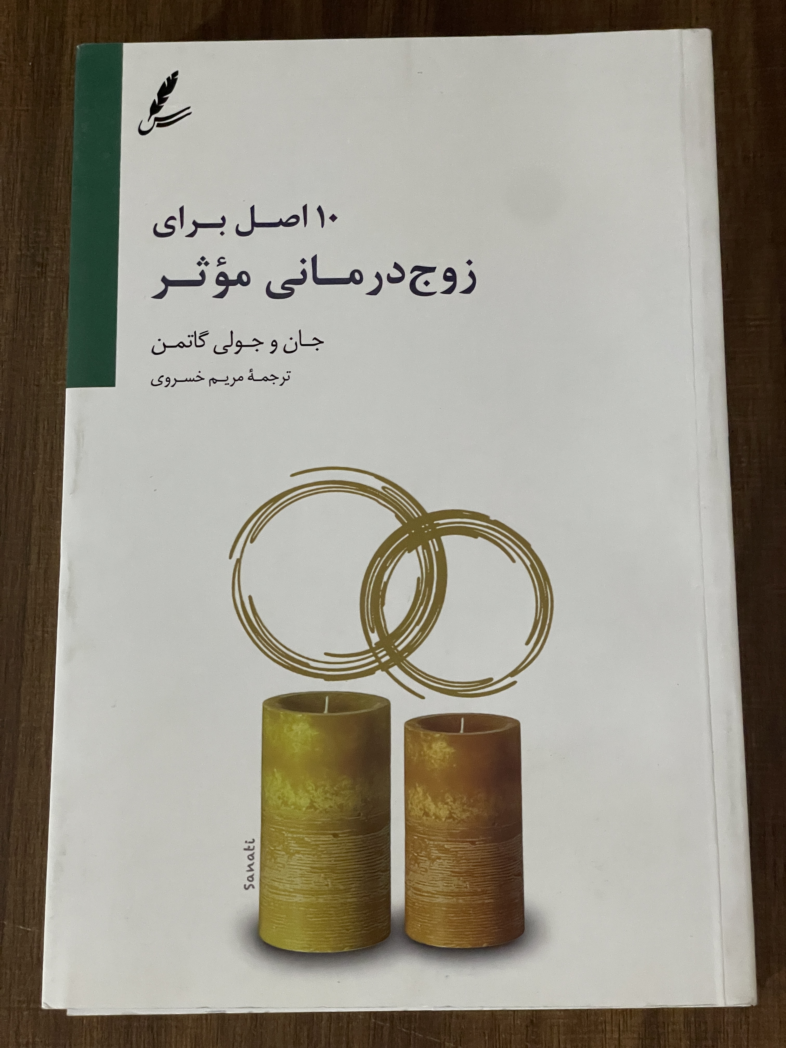 کتاب 10 اصل برای زوج درمانی موثر - مریم خسروی - دست دوم
