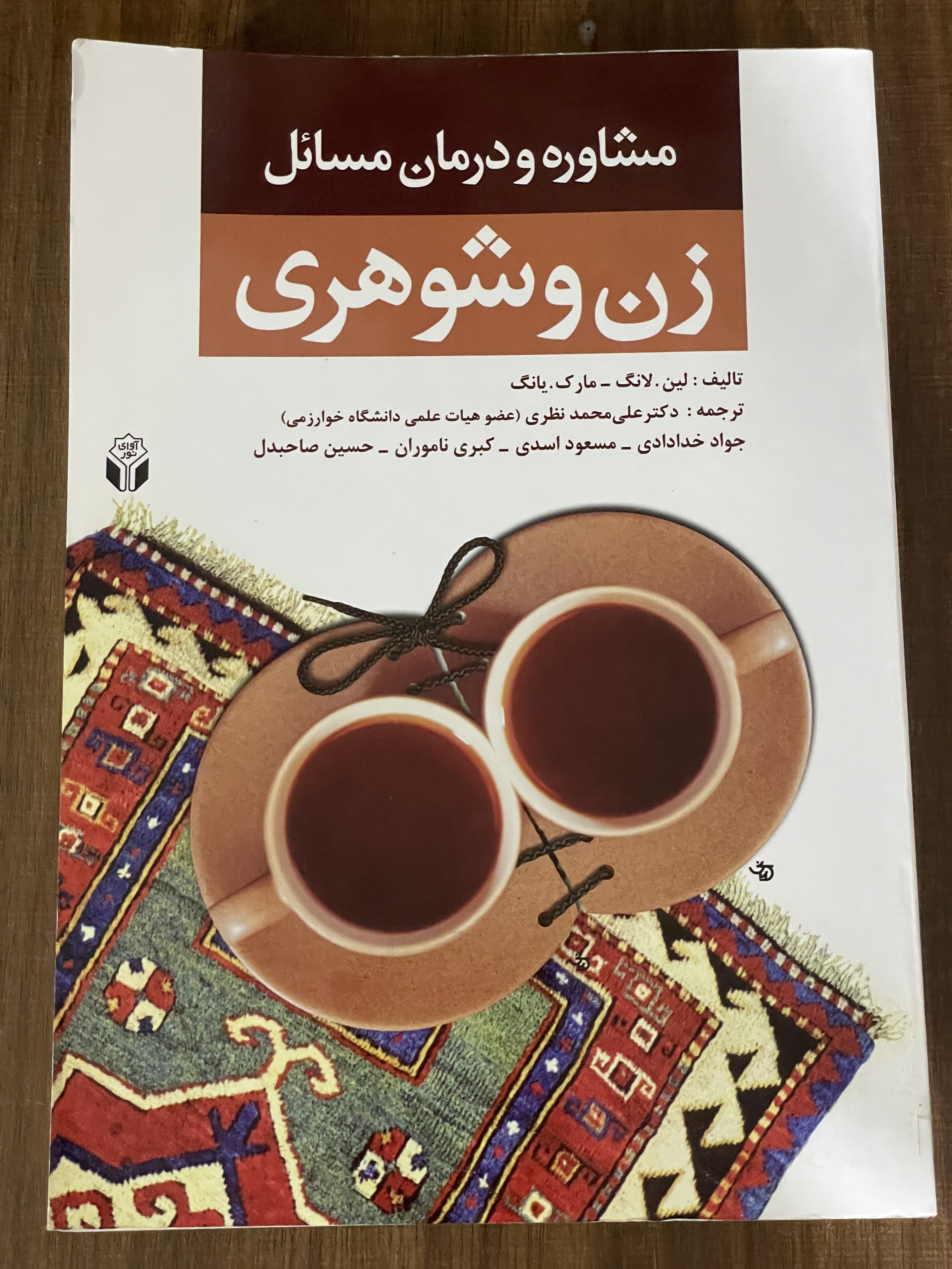کتاب مشاوره و درمان مسائل زن و شوهری - دست دوم