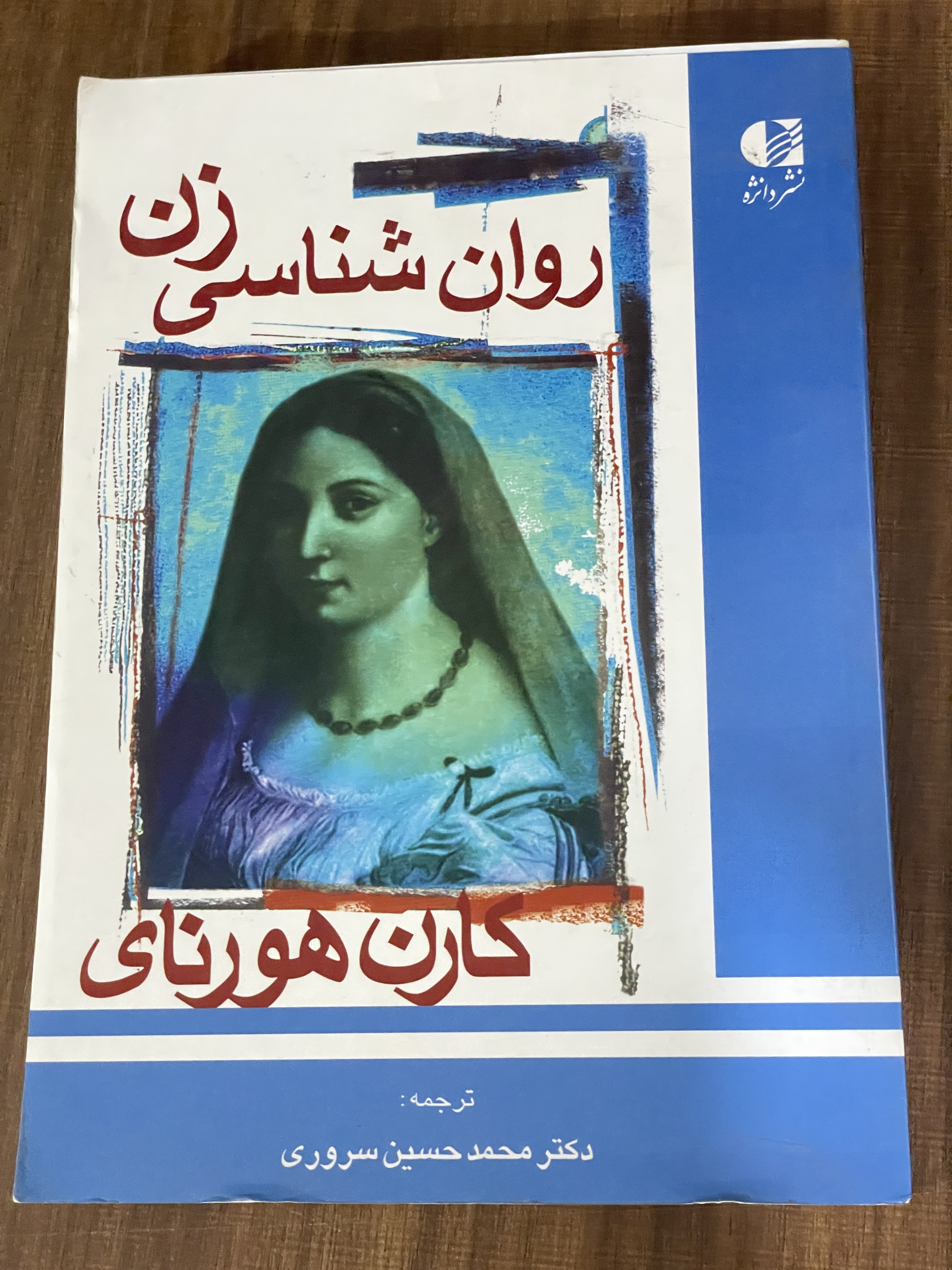 کتاب روان شناسی زن - دکتر محمد حسین سروری - دست دوم