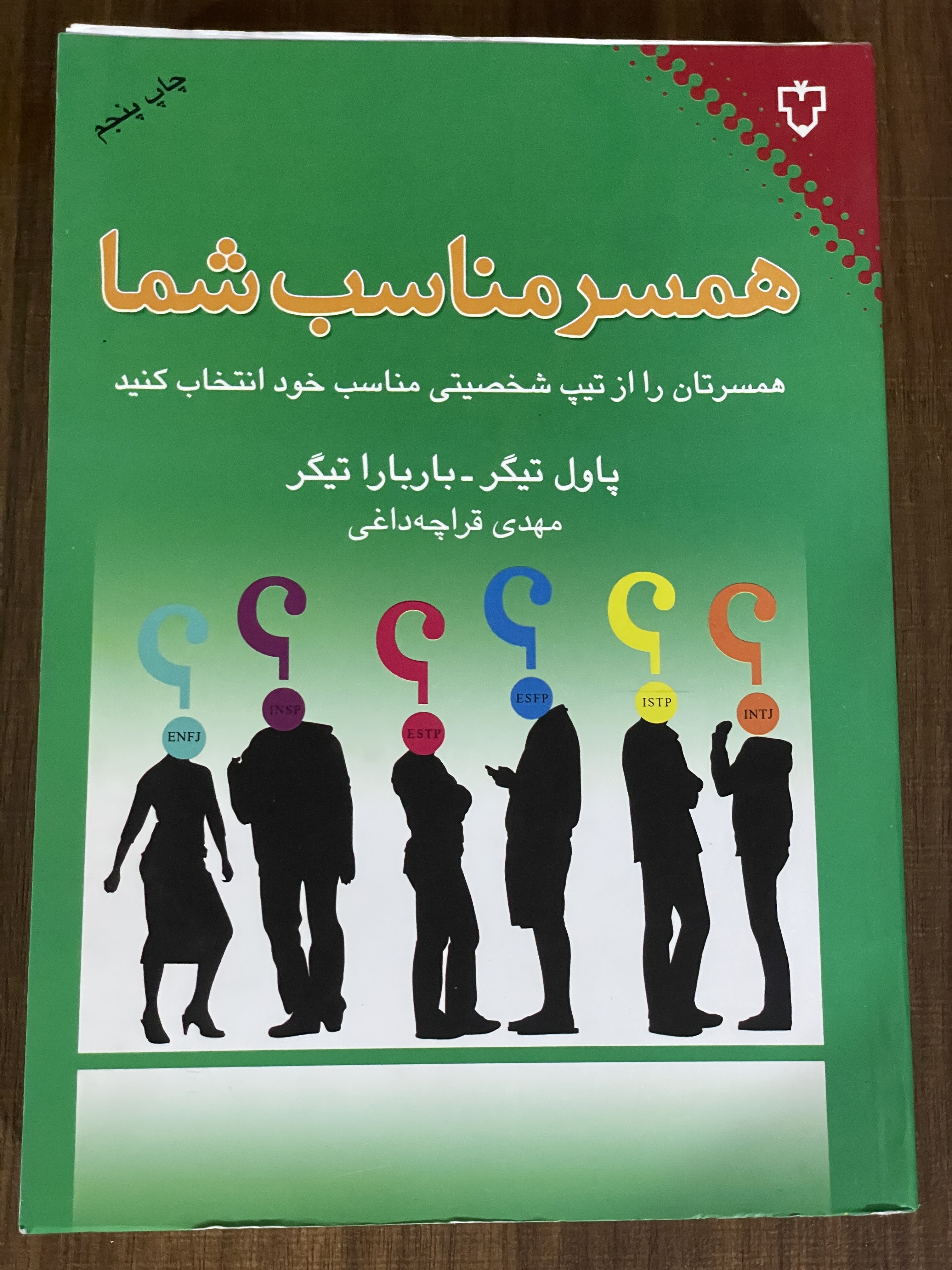 کتاب همسر مناسب شما همسرتان را از تیپ شخصیتی مناسب خود انتخاب کنید- دست دوم