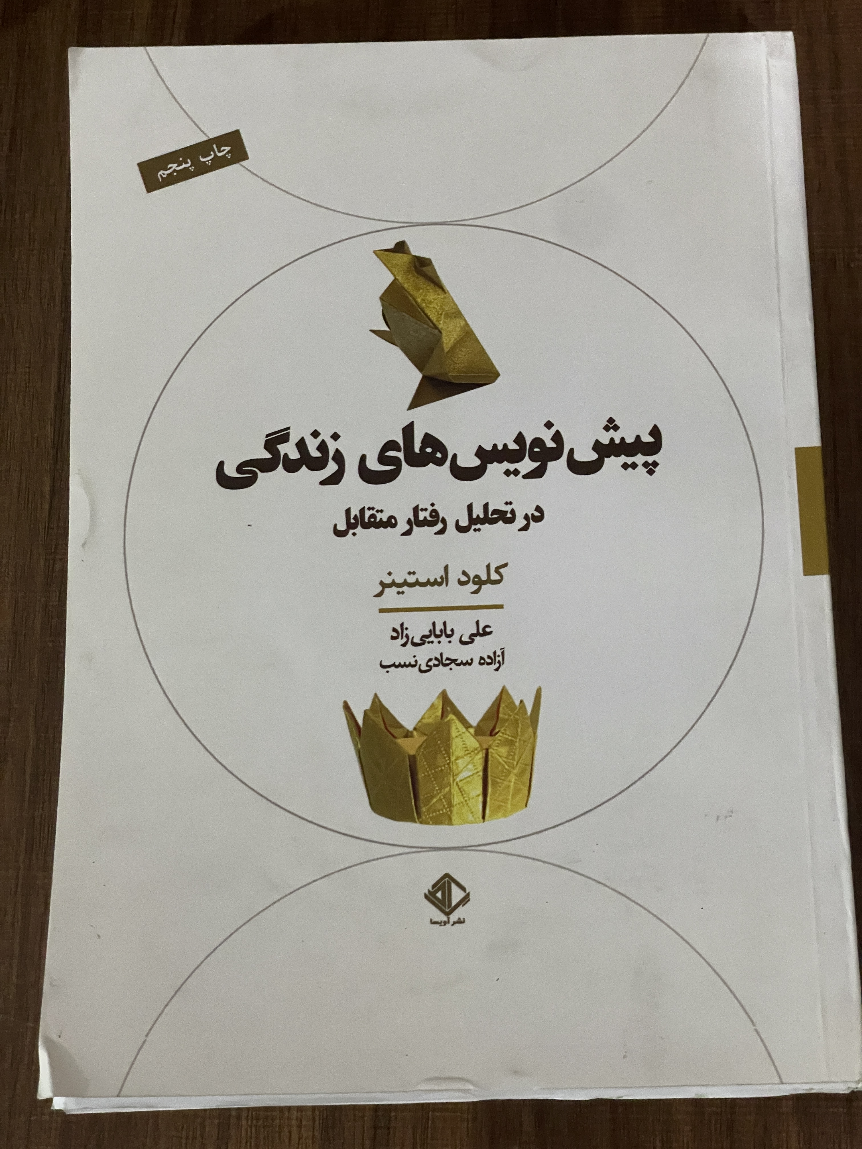 کتاب پیش نویس های زندگی در تحلیل رفتار متقابل  - علی بابایی زاد - دست دوم