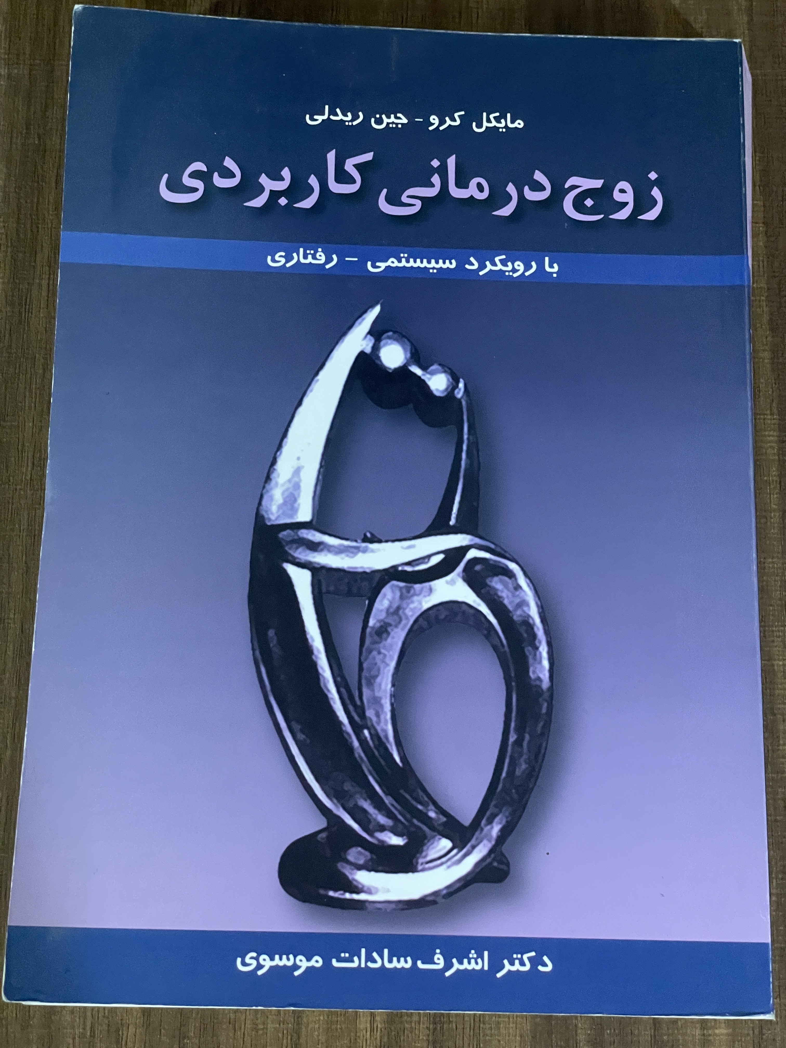 زوج درمانی کاربردی با رویکرد سیستمی- رفتاری- دکتر اشرف سادات موسوی - دست دوم