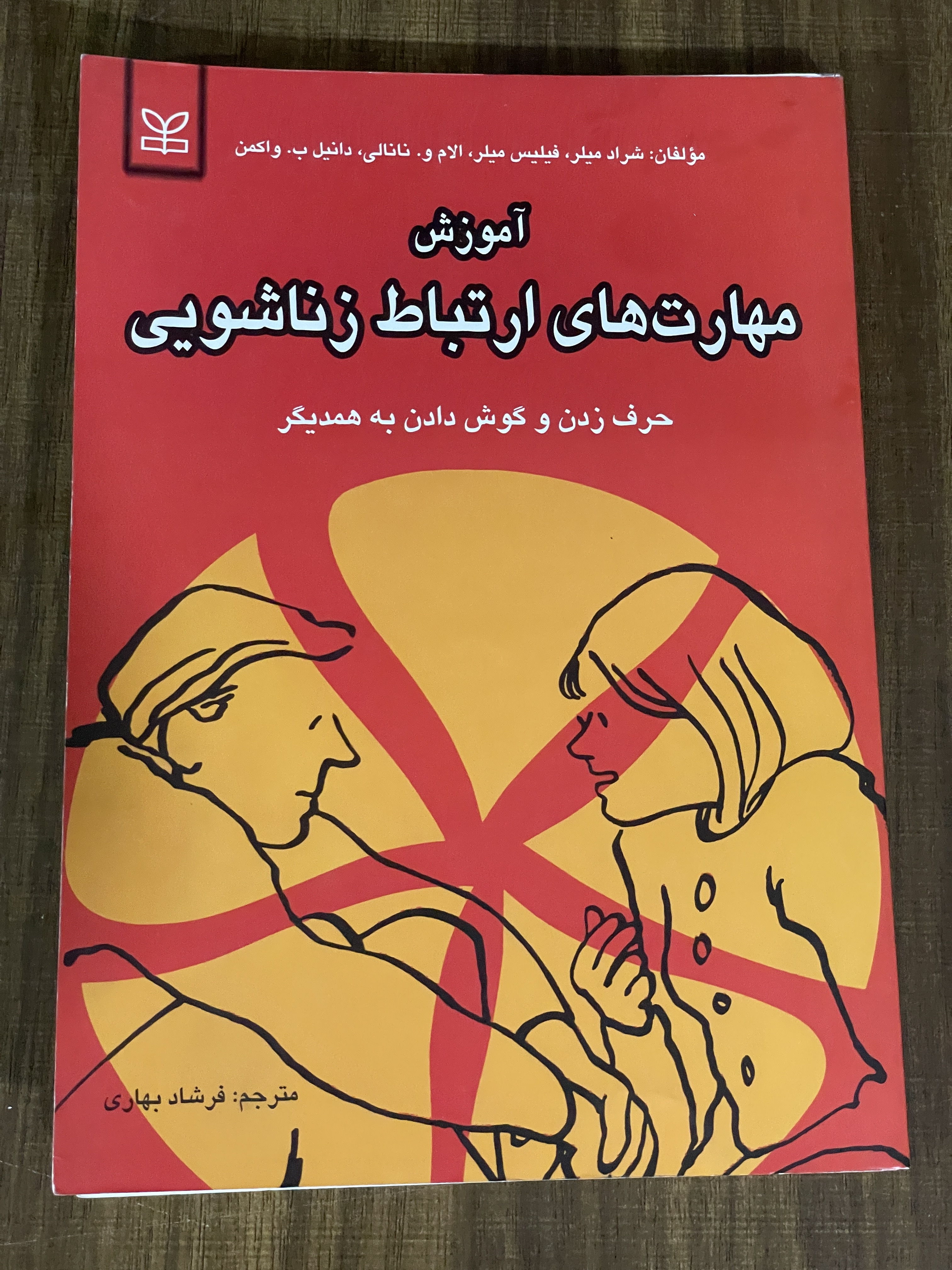 کتاب آموزش مهارت های ارتباط زناشویی حرف زدن و گوش دادن به همدیگر - دست دوم