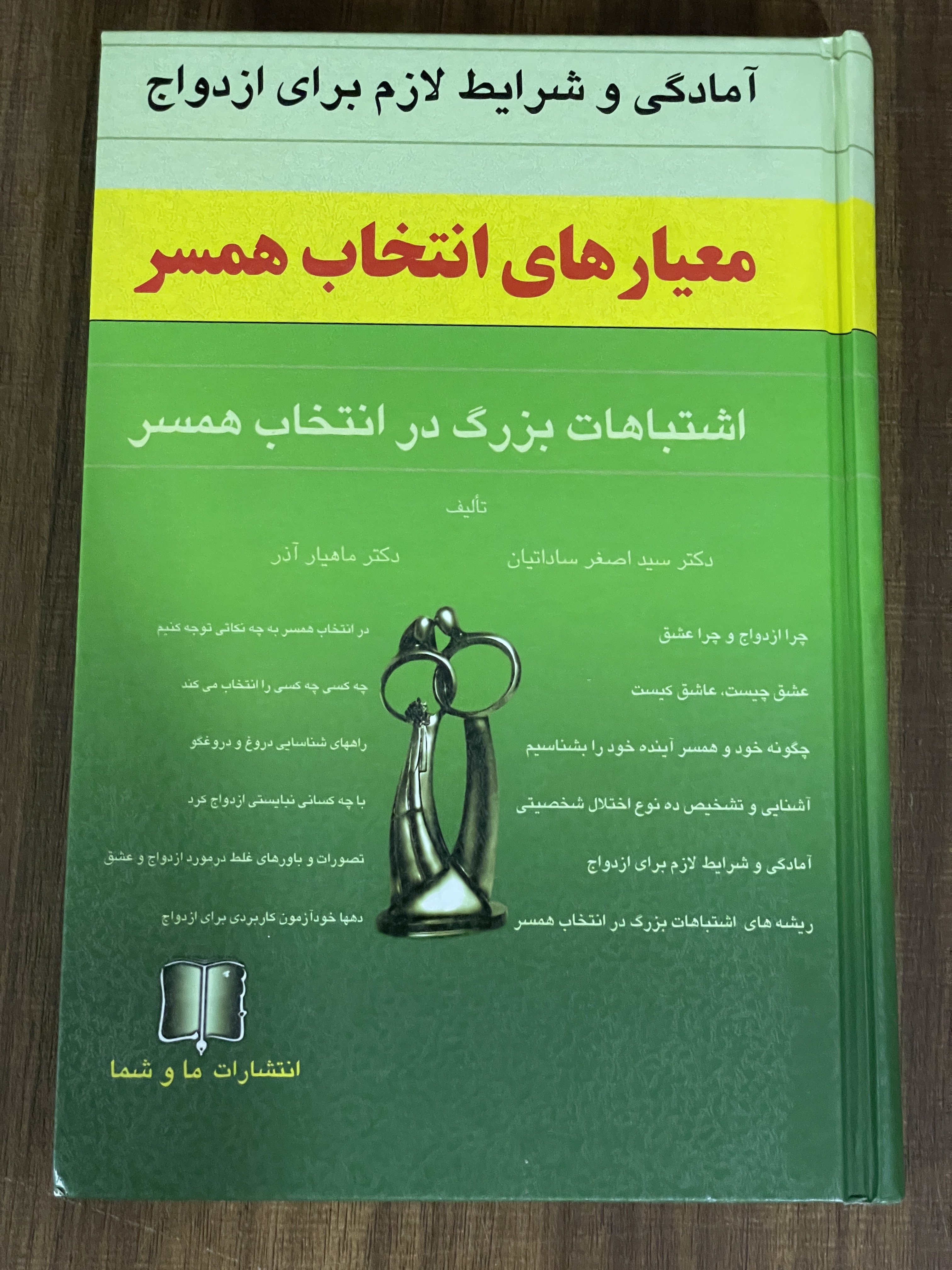 کتاب آمادگی و شرایط لازم برای ازدواج معیار های انتخاب همسر اشتباهات بزرگ در انتخاب همسر - دست دوم
