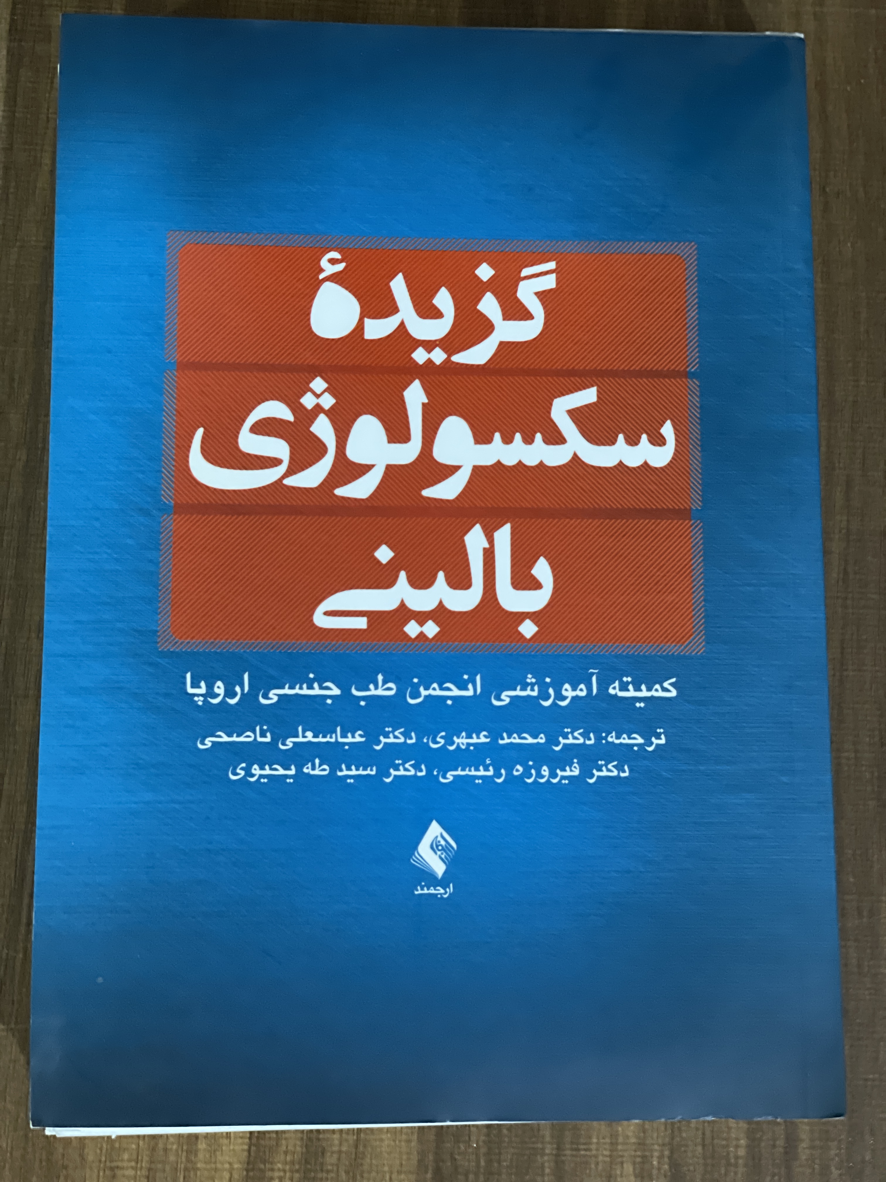 کتاب گزیده سکسولوژی بالینی کمیته آموزشی انجمن طب جنسی اروپا - دست دوم