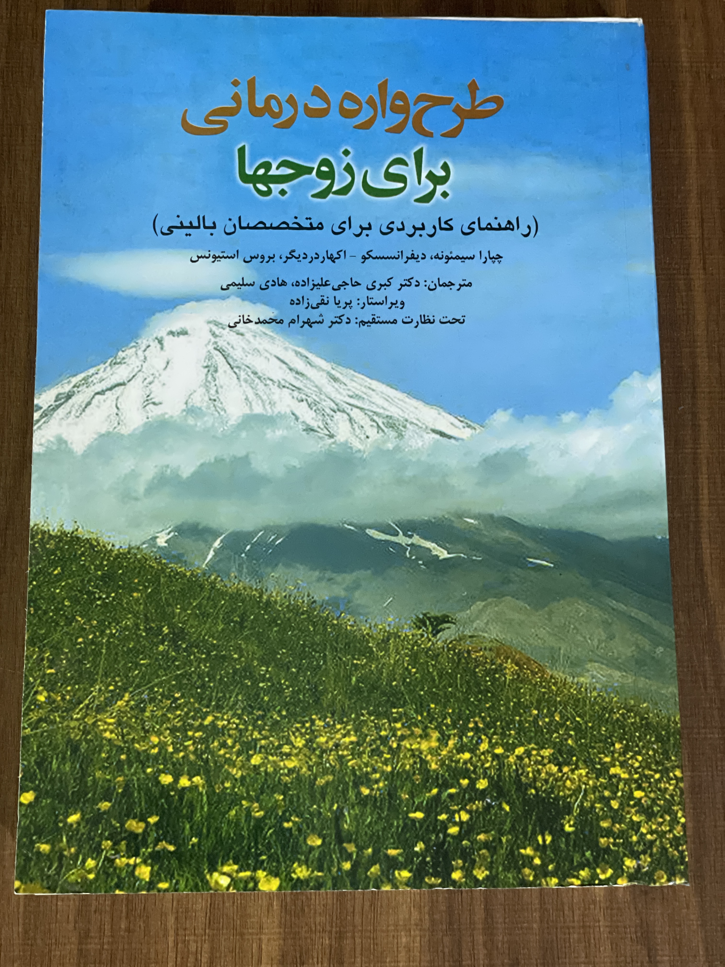 کتاب طرح واره درمانی برای زوجها راهنمای کاربردی برای متخصصان بالینی - دست دوم