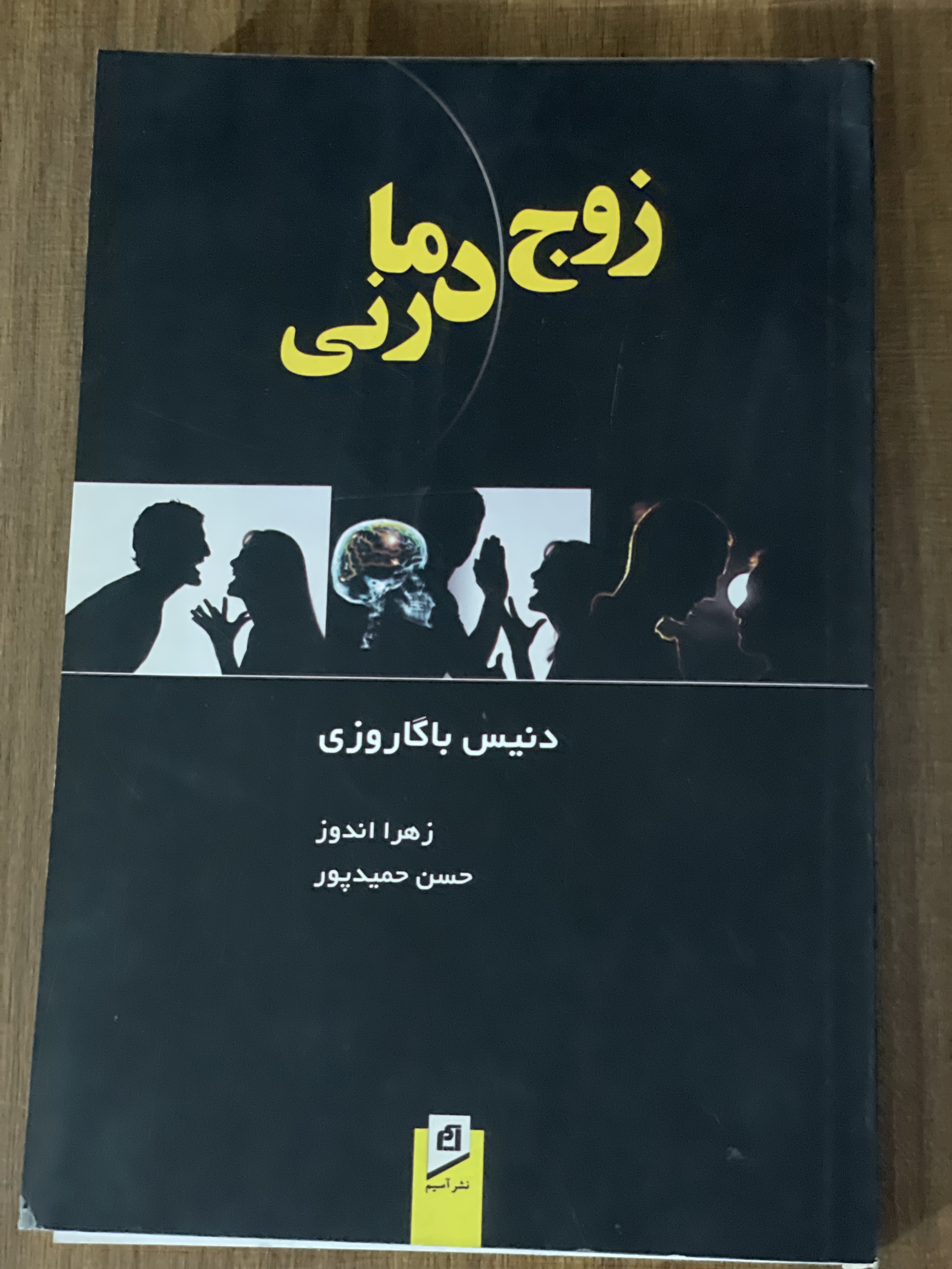 کتاب زوج درمانی  - زهرا اندوز حسن حمید پور -دست دوم