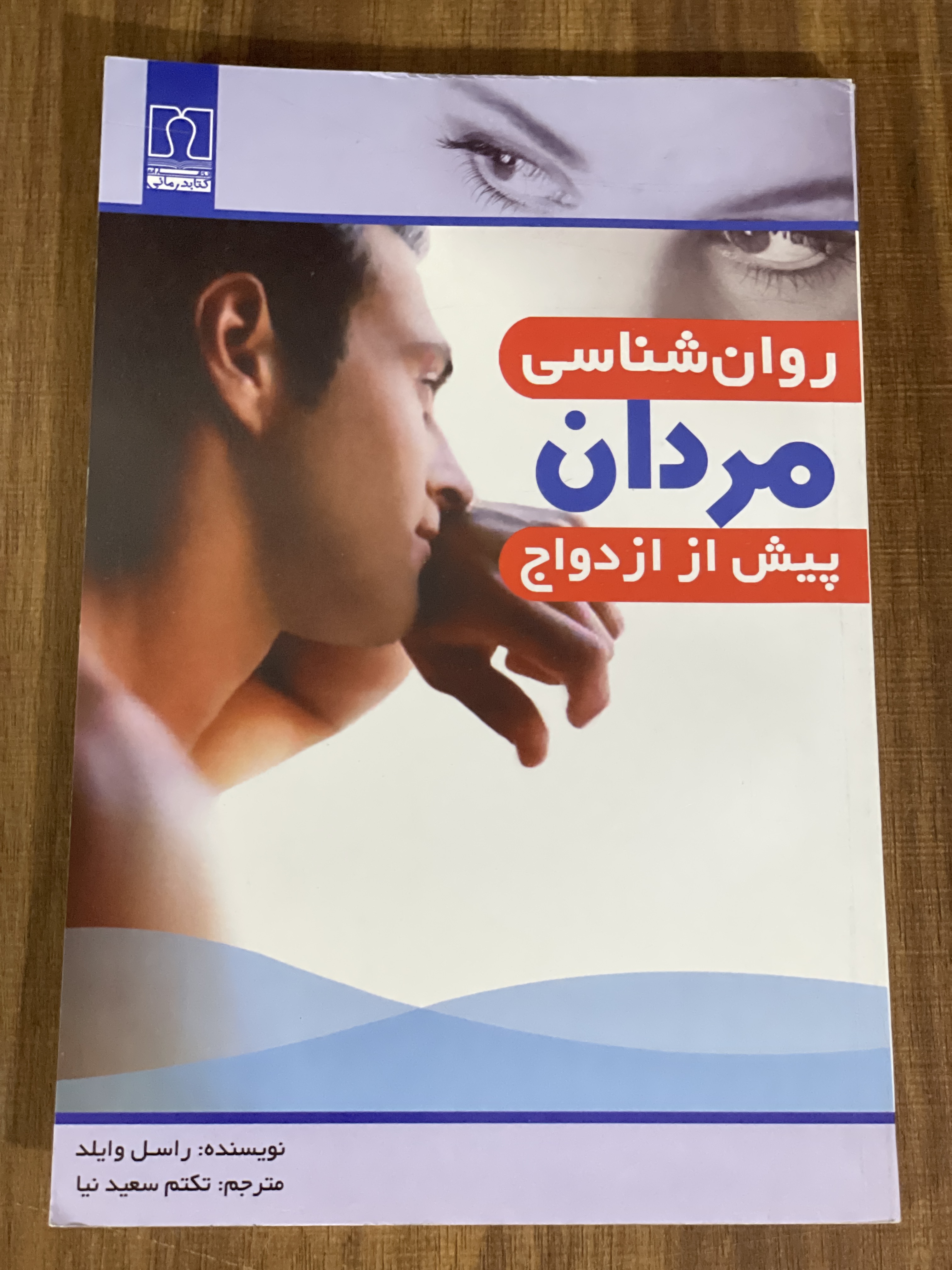 کتاب روان شناسی مردان پیش از ازدواج - دست دوم