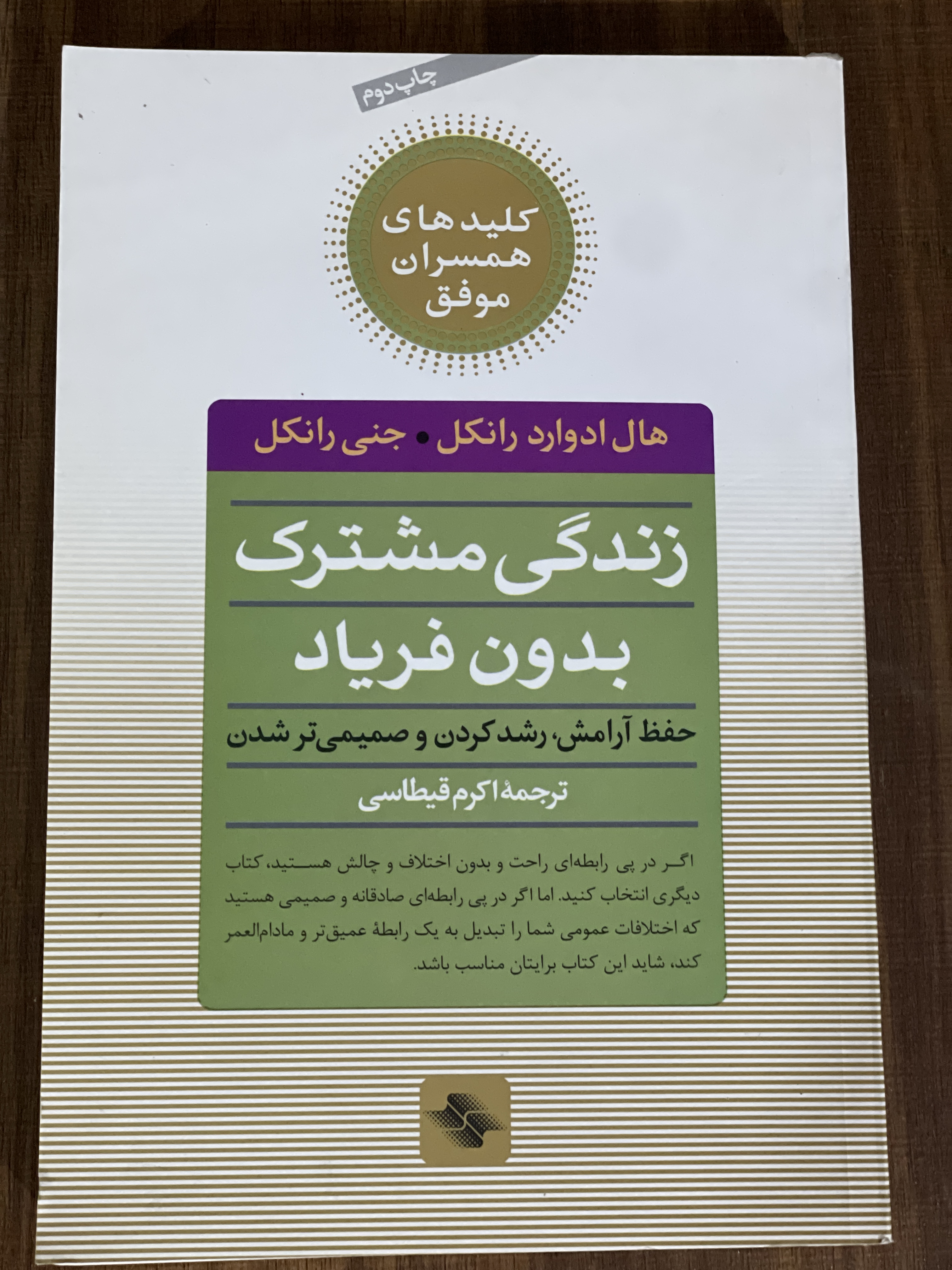 کتاب زندگی مشترک بدون فریاد حفظ آرامش رشد کردن و صمیمی تر شدن - دست دوم