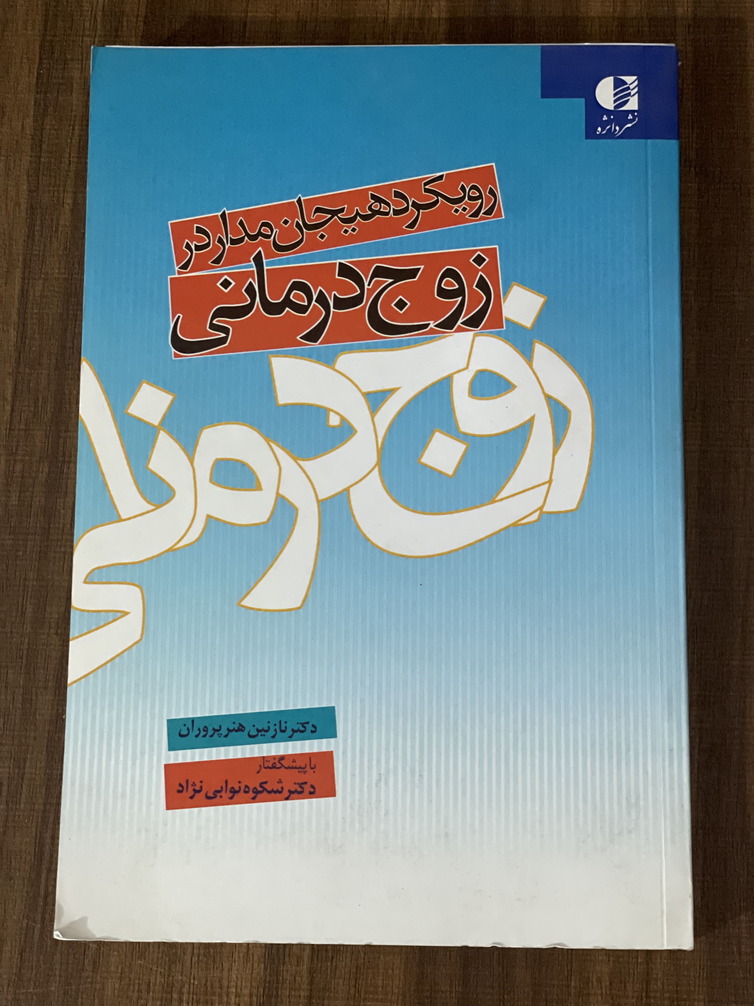 کتاب رویکرد هیجان مدار در زوج درمانی - دست دوم