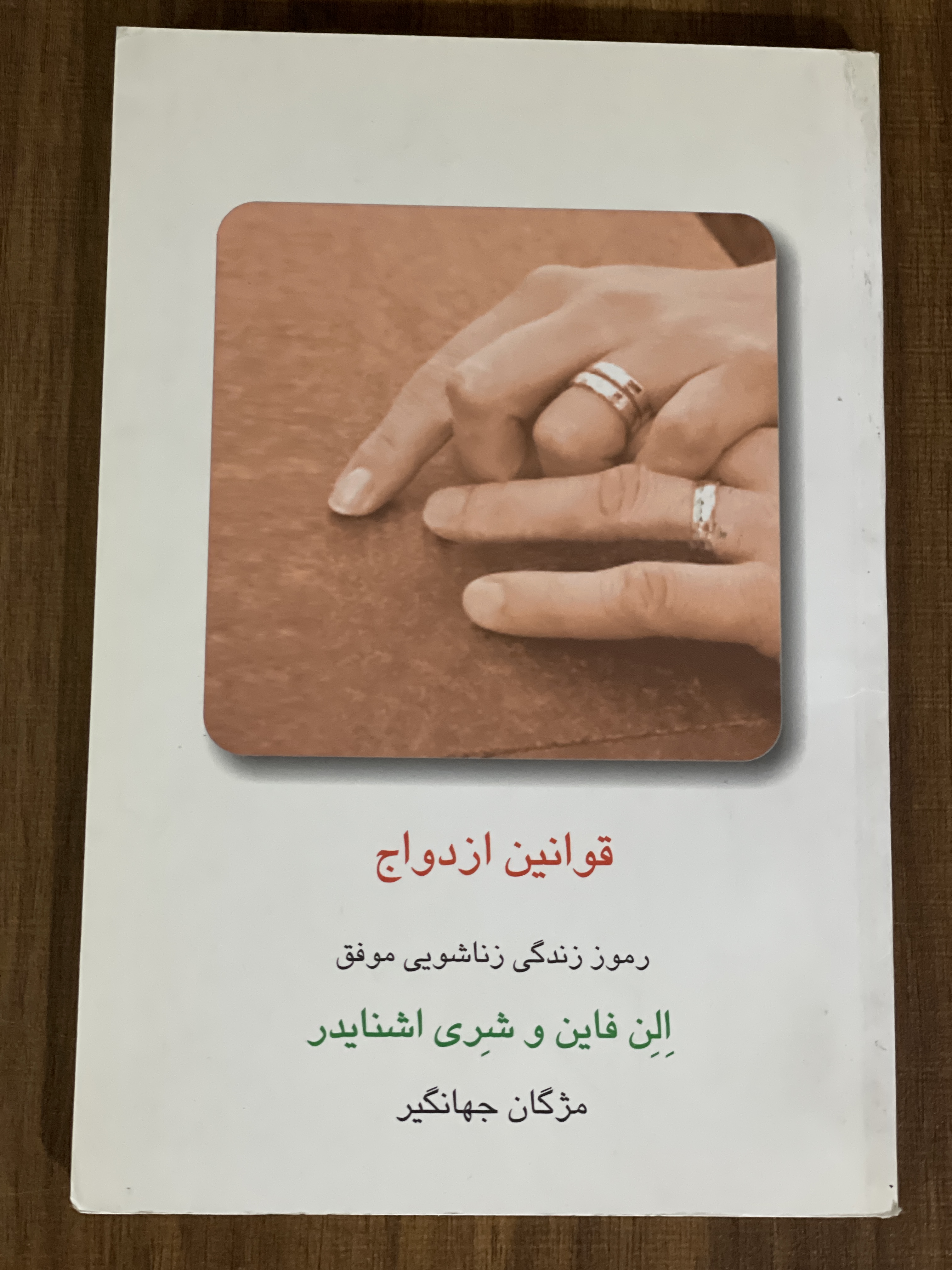 کتاب قوانین ازدواج رموز زندگی زناشویی موفق - دست دوم
