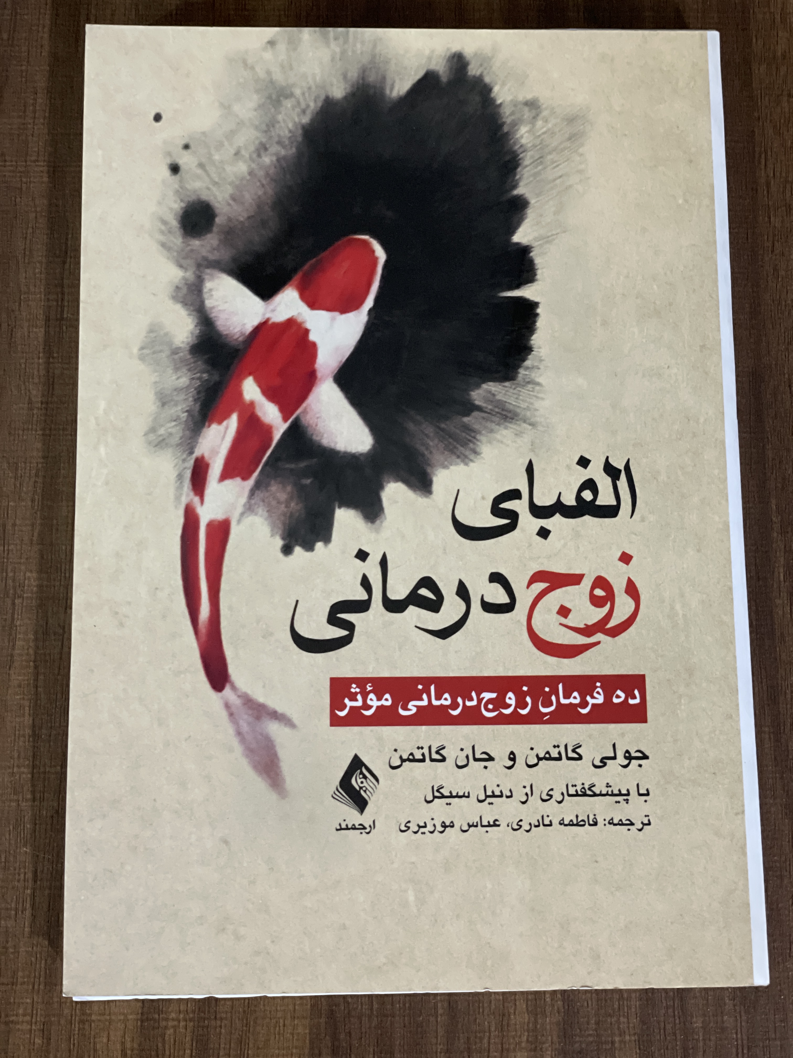 کتاب الفبای زوج درمانی ده فرمان زوج درمانی موثر - دست دوم
