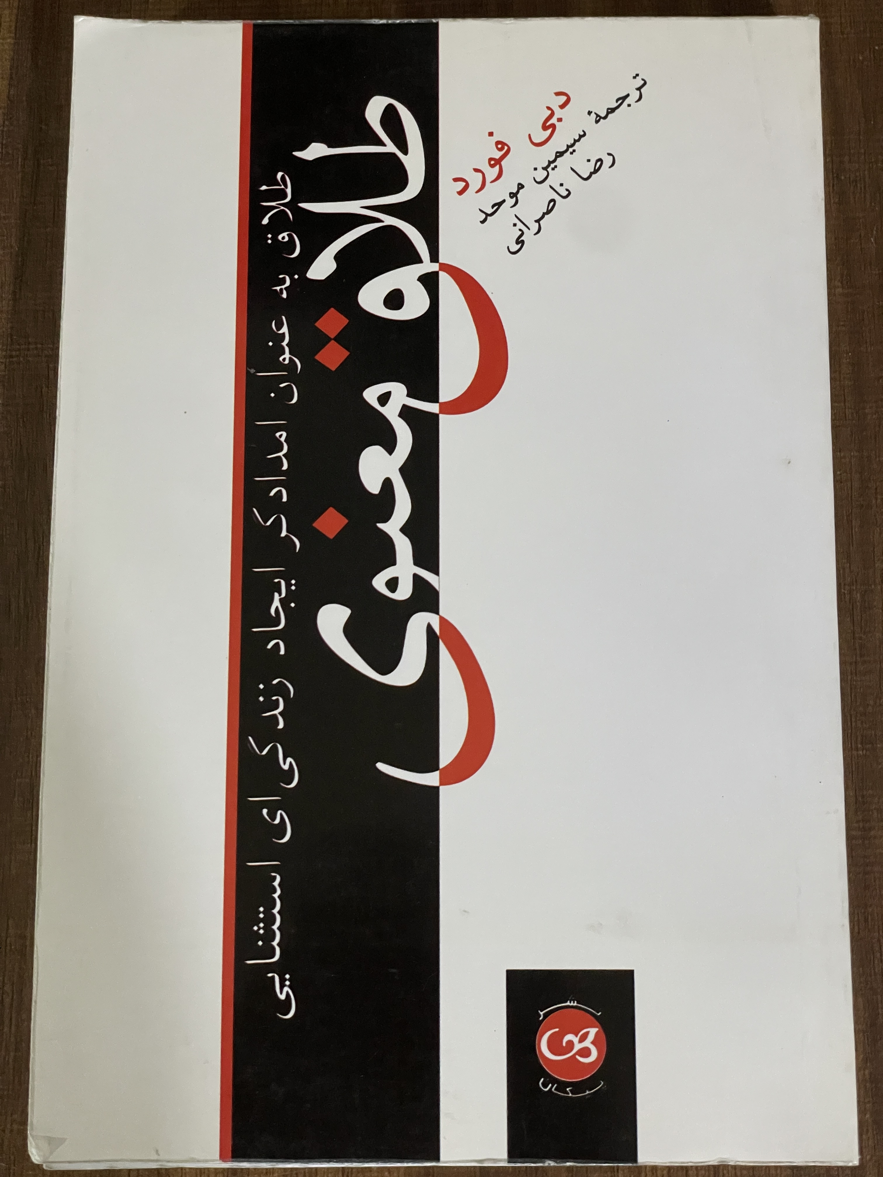 طلاق معنوی - طلاق به عنوان امدادگر ایجاد زندگی ای استثنایی دست دوم